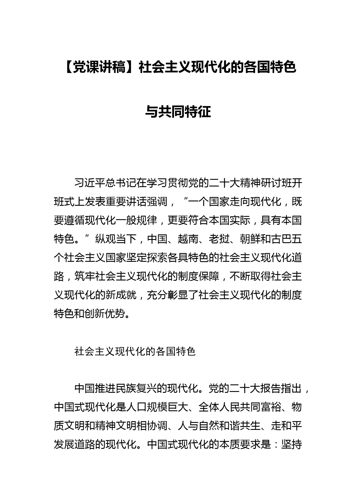 【党课讲稿】社会主义现代化的各国特色与共同特征_第1页