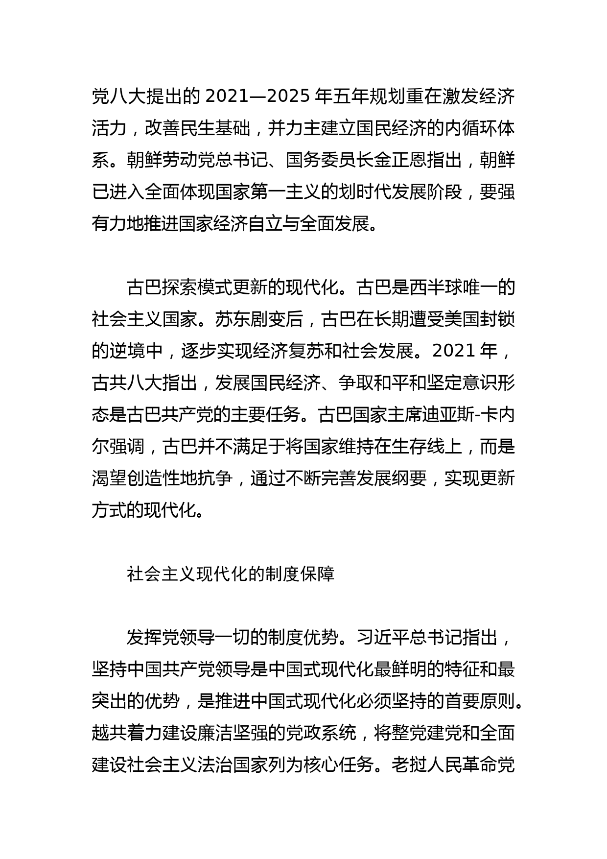 【党课讲稿】社会主义现代化的各国特色与共同特征_第3页