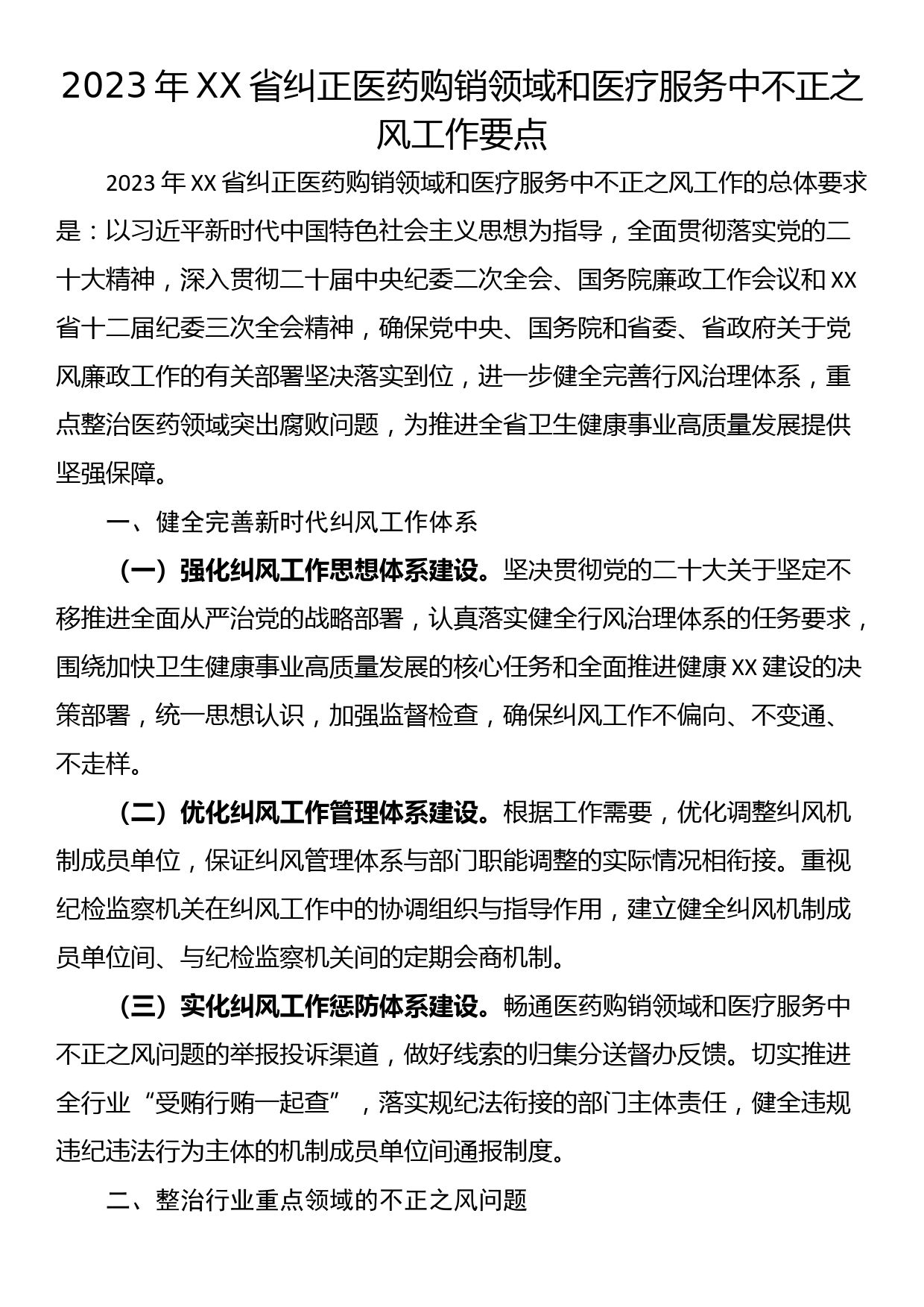 2023年XX省纠正医药购销领域和医疗服务中不正之风工作要点_第1页