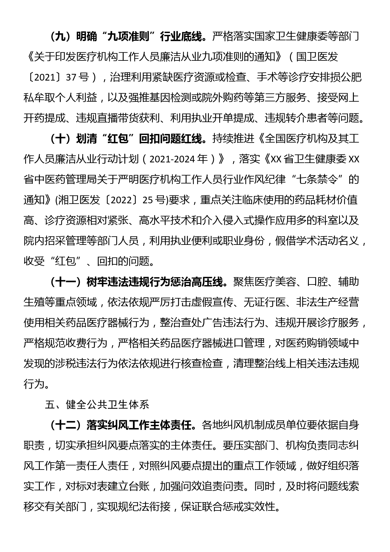 2023年XX省纠正医药购销领域和医疗服务中不正之风工作要点_第3页