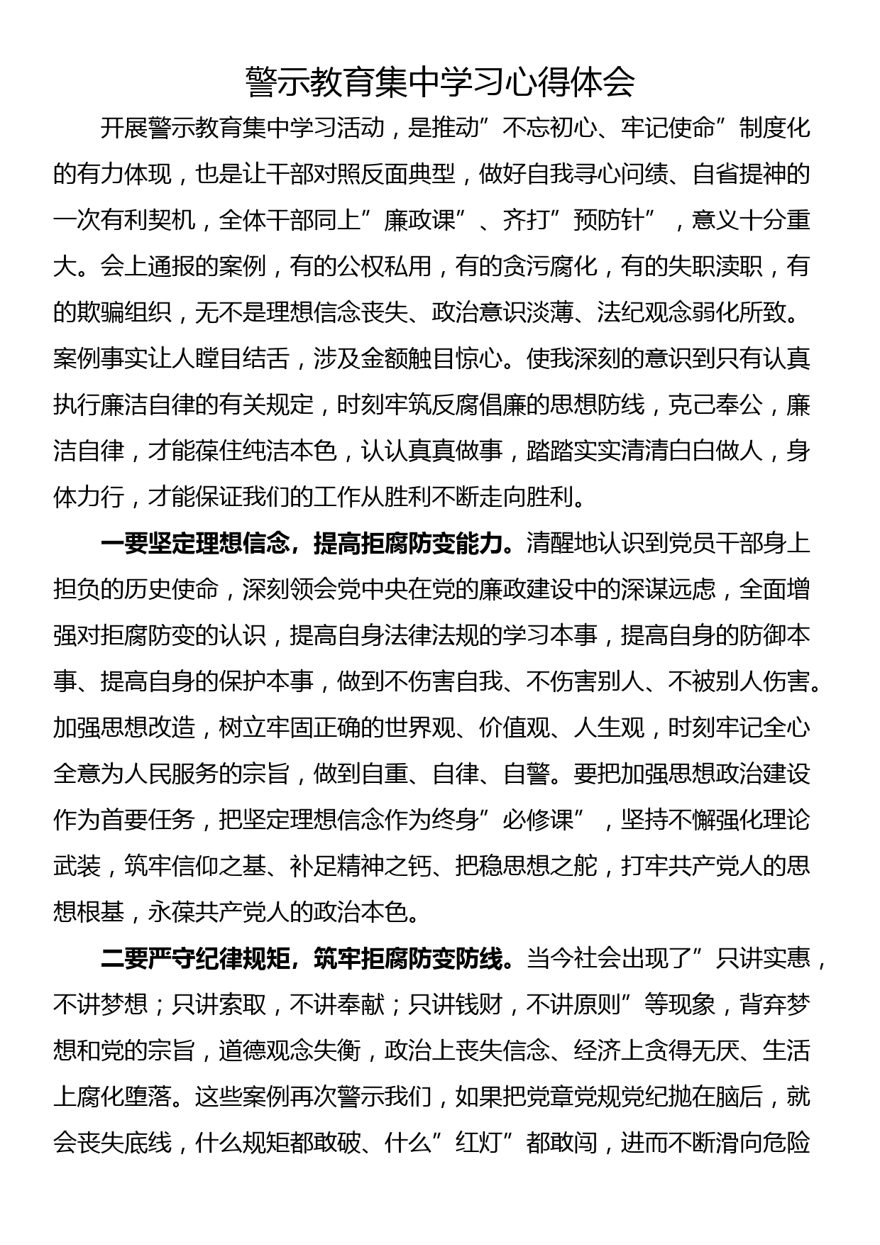 警示教育集中学习心得体会_第1页