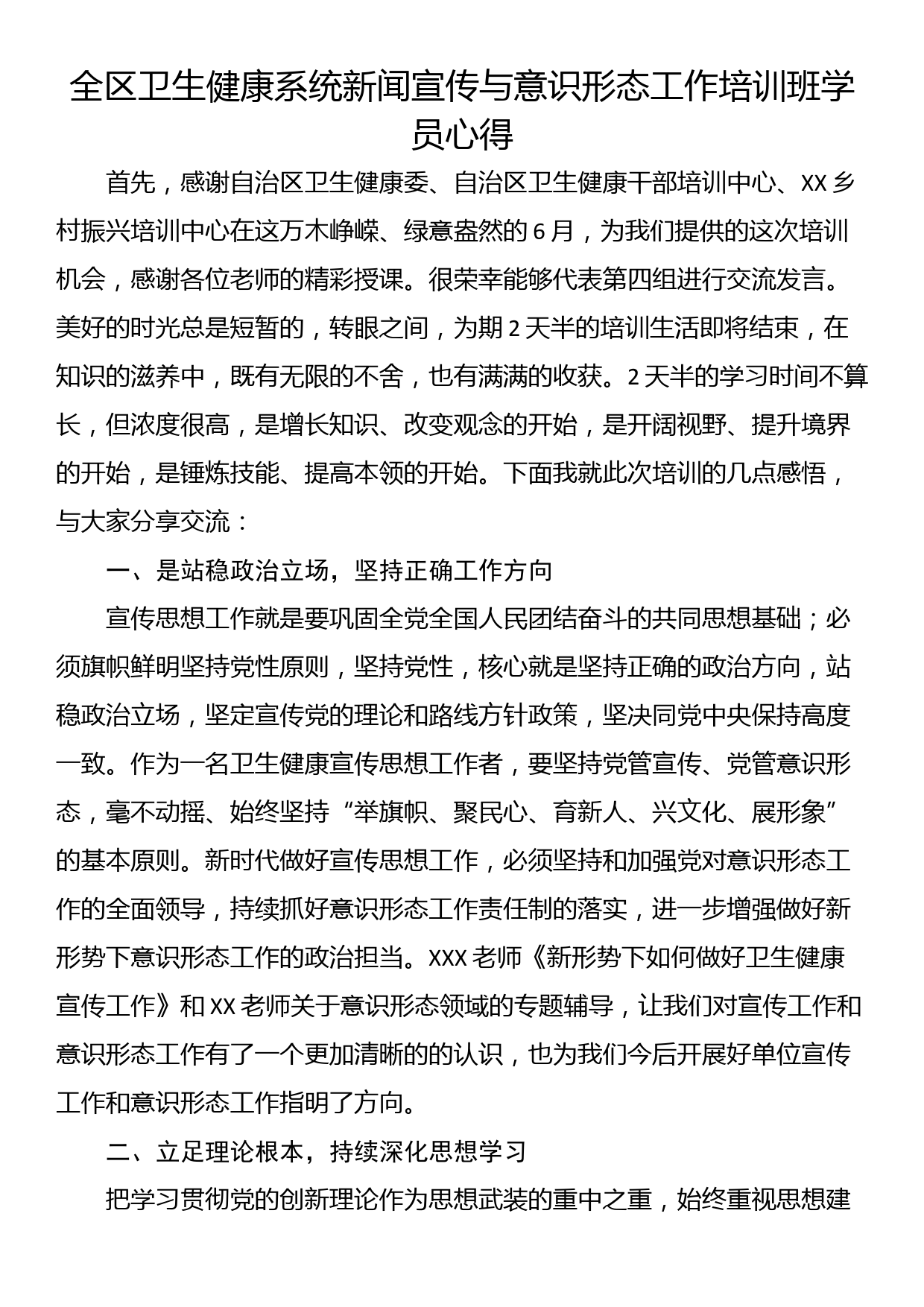 全区卫生健康系统新闻宣传与意识形态工作培训班学员心得_第1页