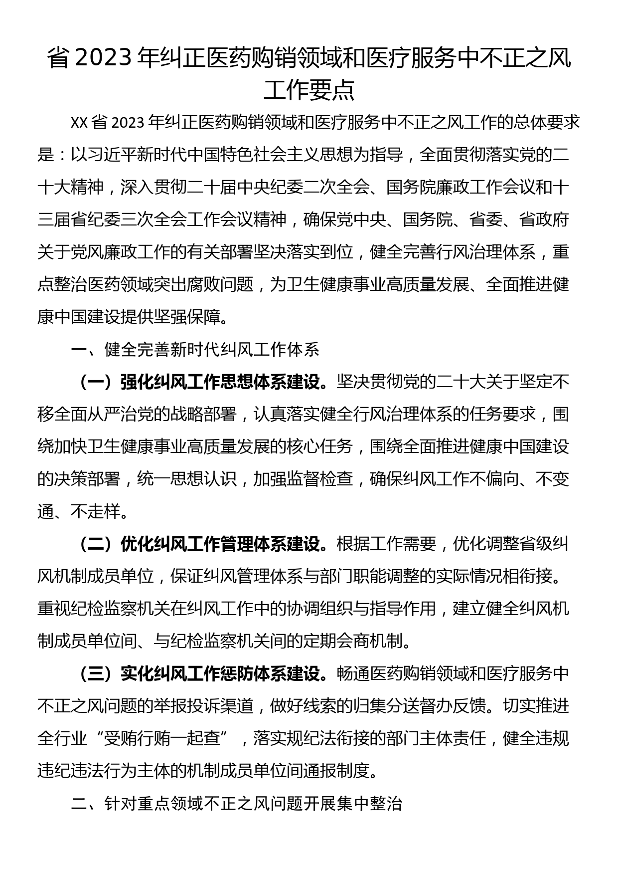 省2023年纠正医药购销领域和医疗服务中不正之风工作要点_第1页