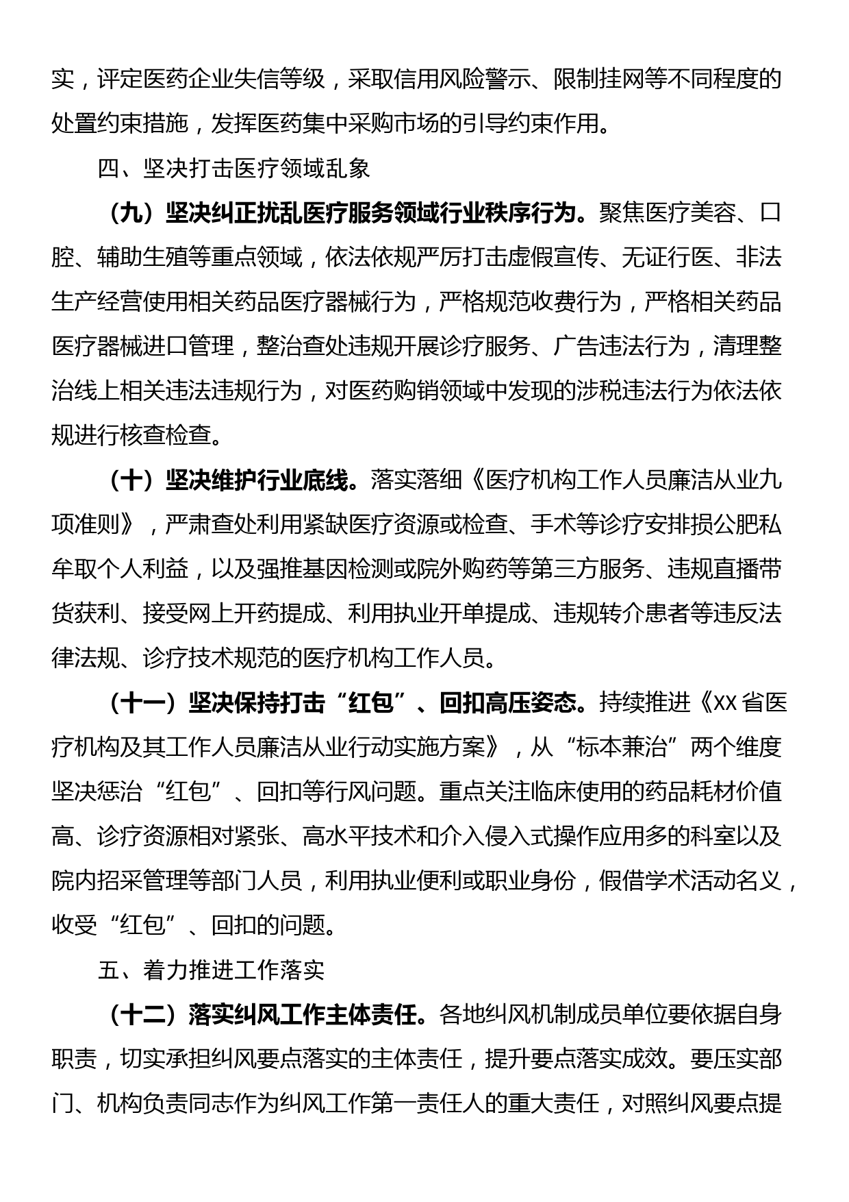 省2023年纠正医药购销领域和医疗服务中不正之风工作要点_第3页