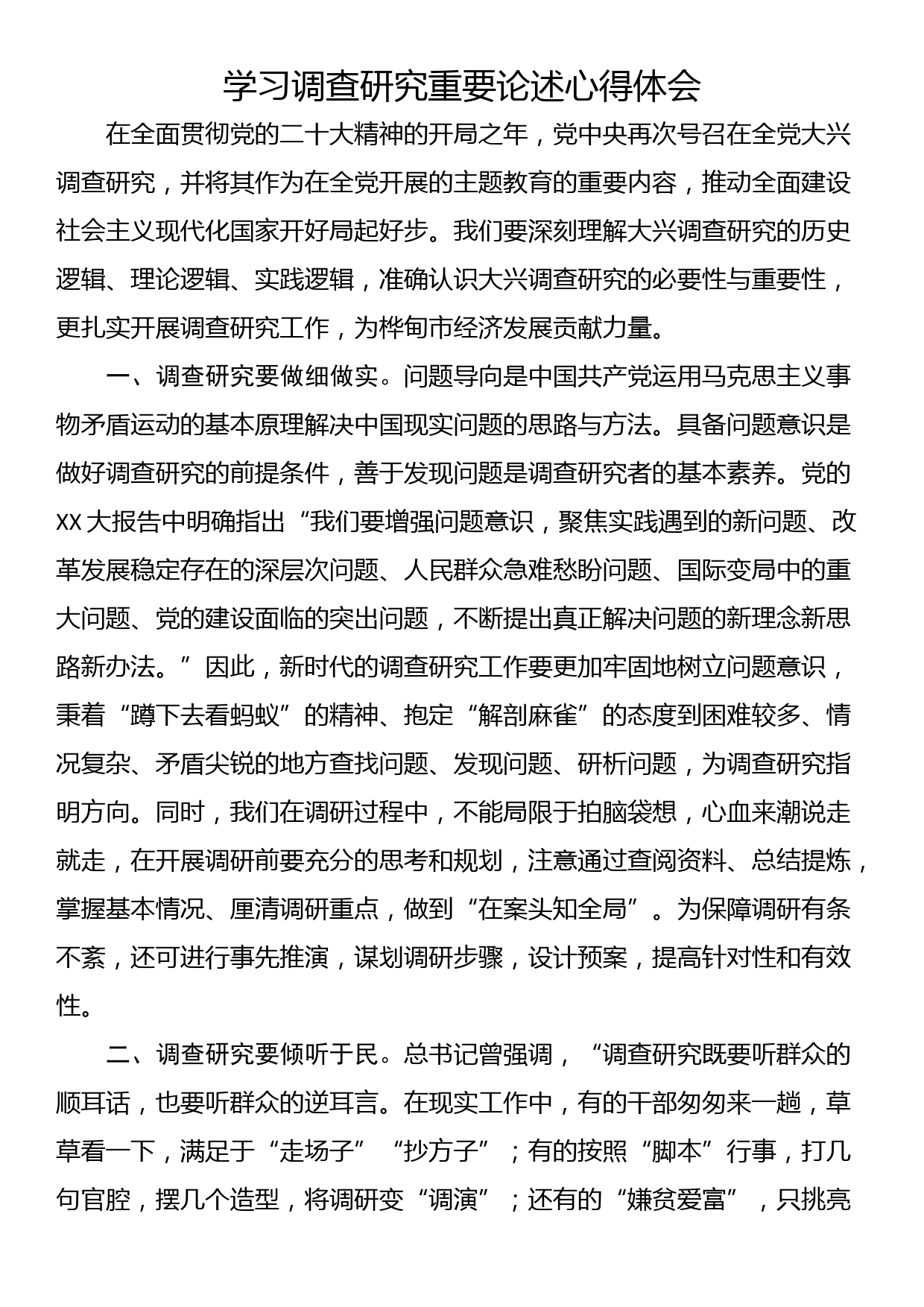 学习调查研究重要论述心得体会（一）_第1页