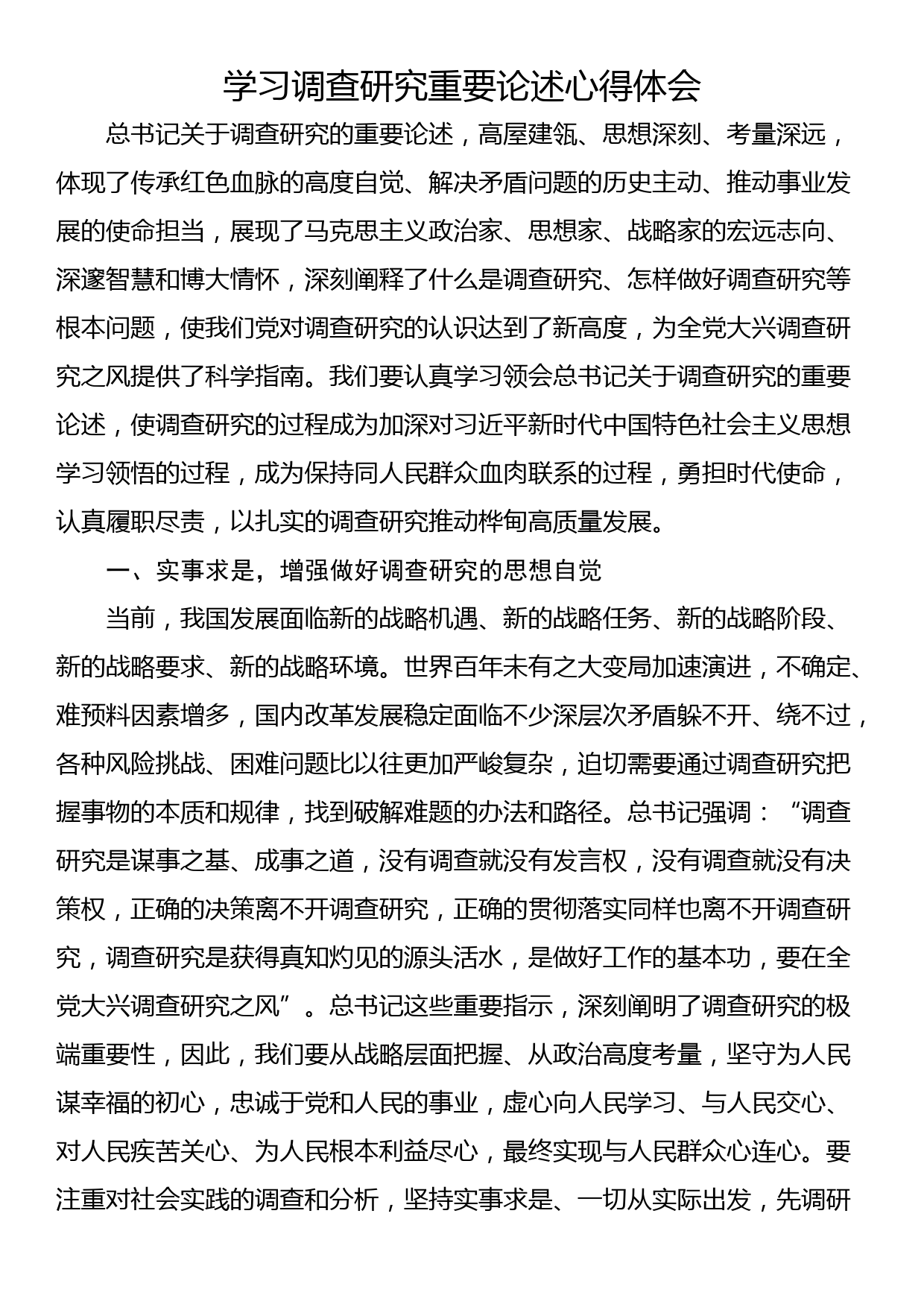 学习调查研究重要论述心得体会(二)_第1页