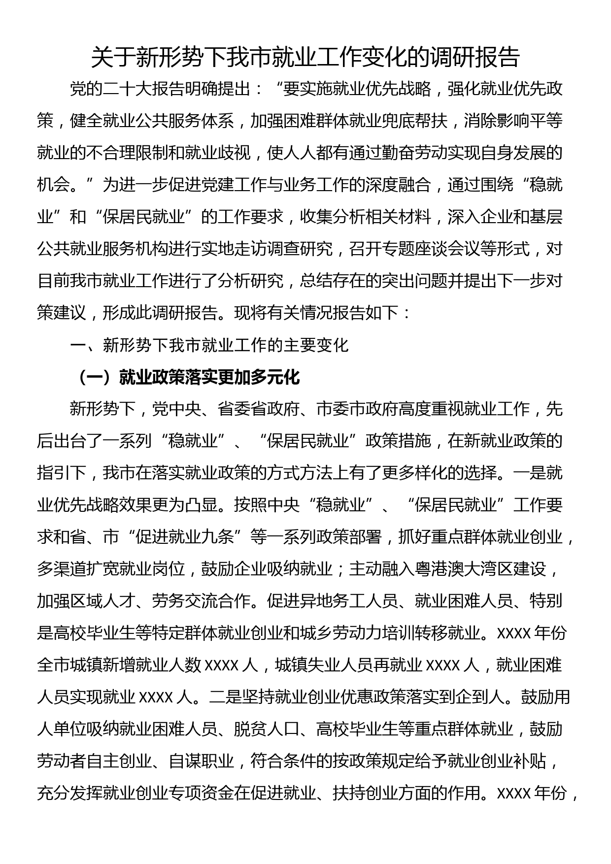 关于新形势下我市就业工作变化的调研报告_第1页