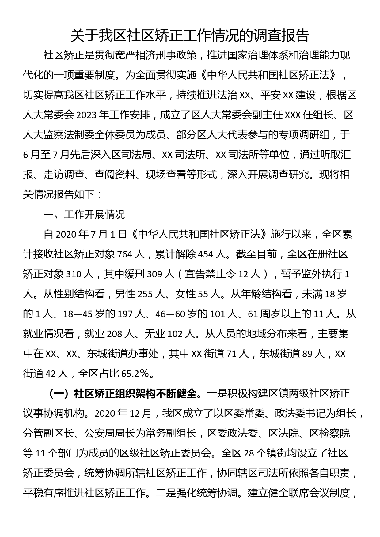 关于我区社区矫正工作情况的调查报告_第1页