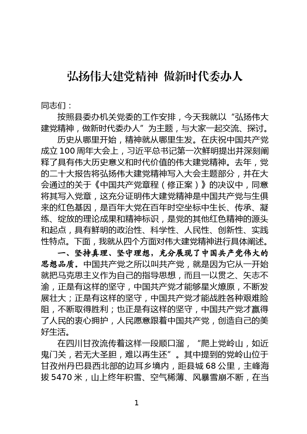 弘扬伟大建党精神  做新时代委办人_第1页