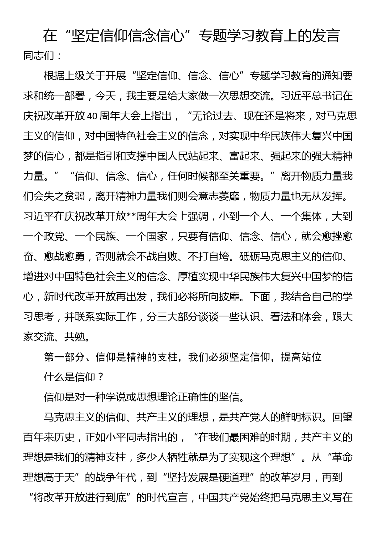 在“坚定信仰信念信心”专题学习教育上的发言_第1页