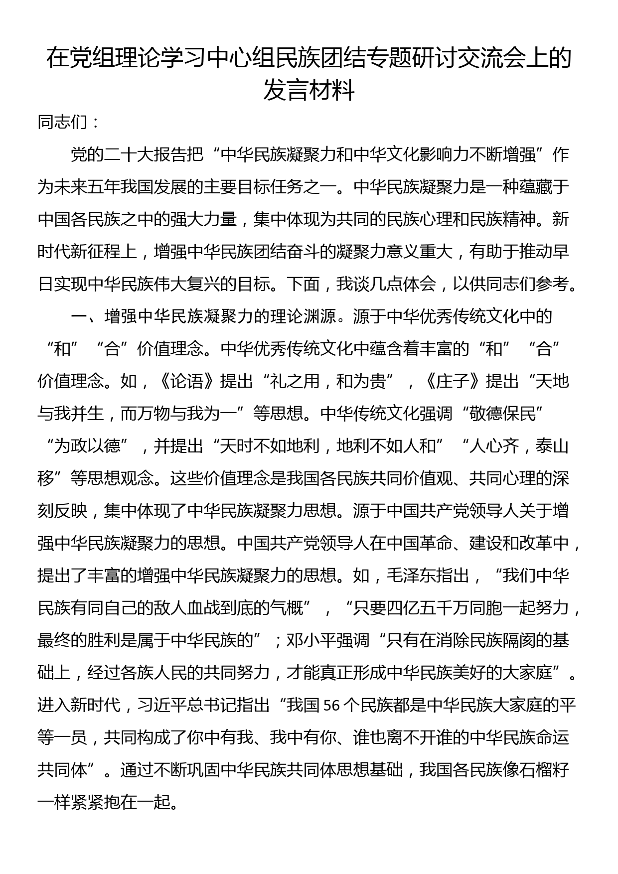 在党组理论学习中心组民族团结专题研讨交流会上的发言材料_第1页