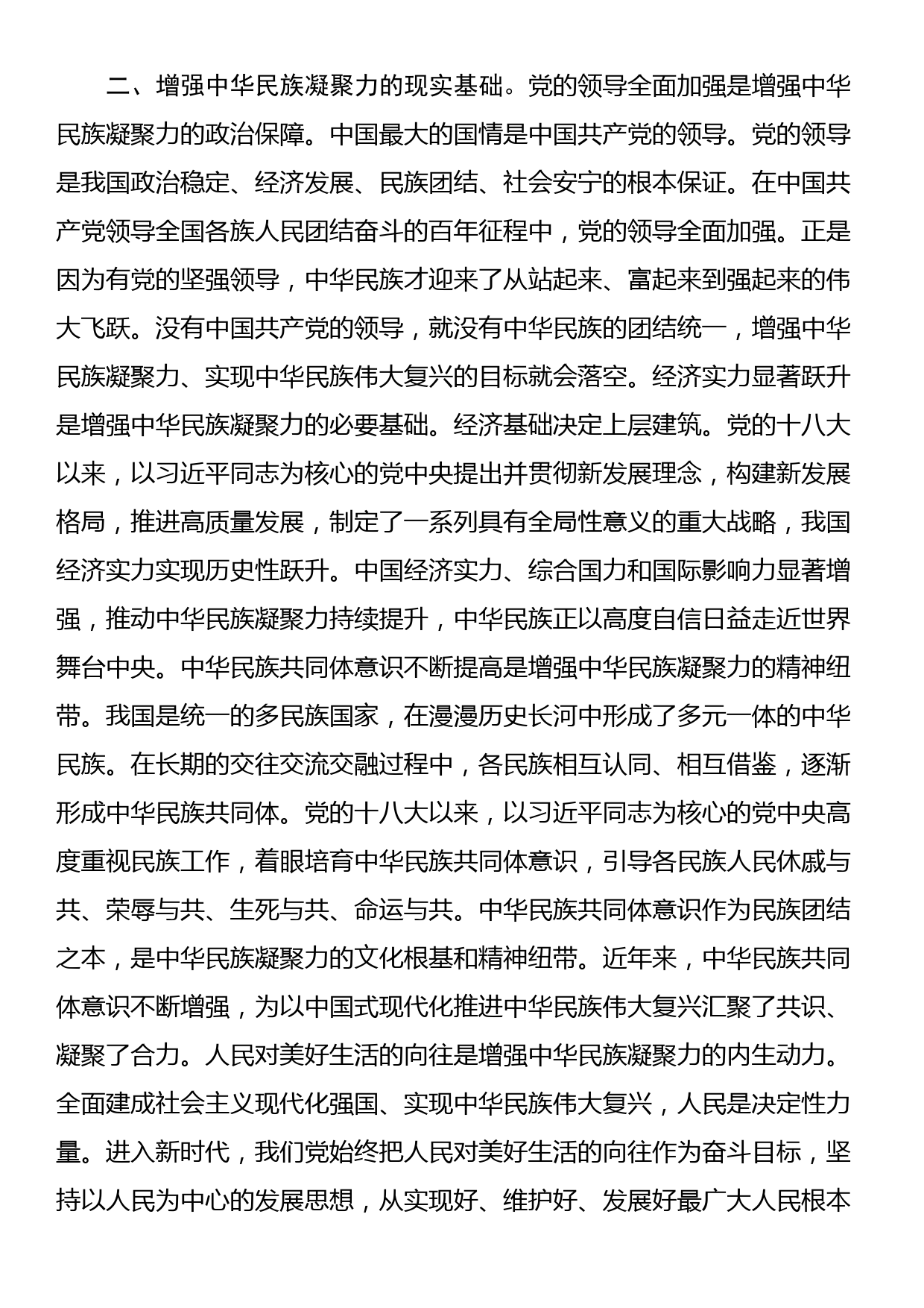 在党组理论学习中心组民族团结专题研讨交流会上的发言材料_第2页