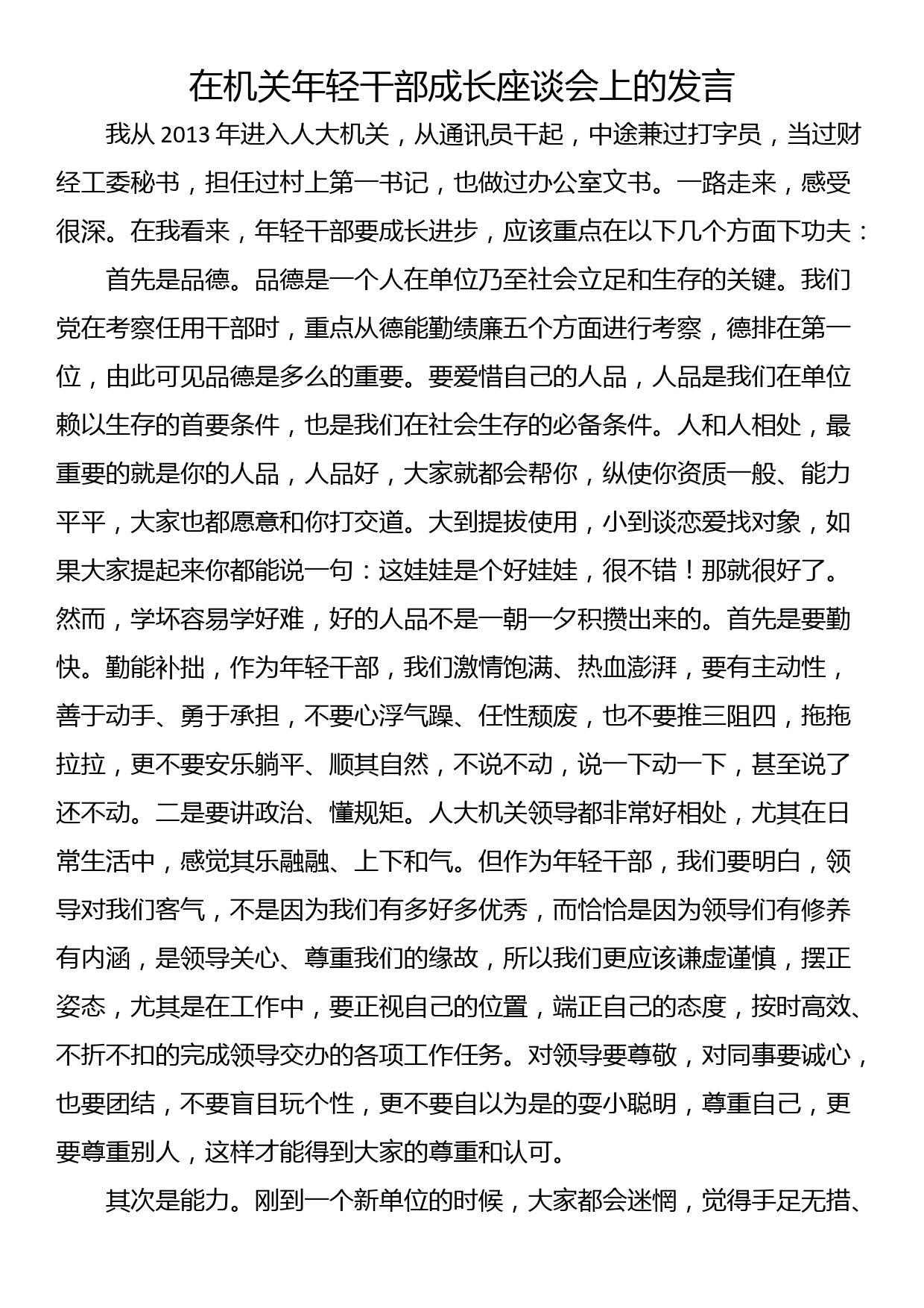 在机关年轻干部成长座谈会上的发言_第1页