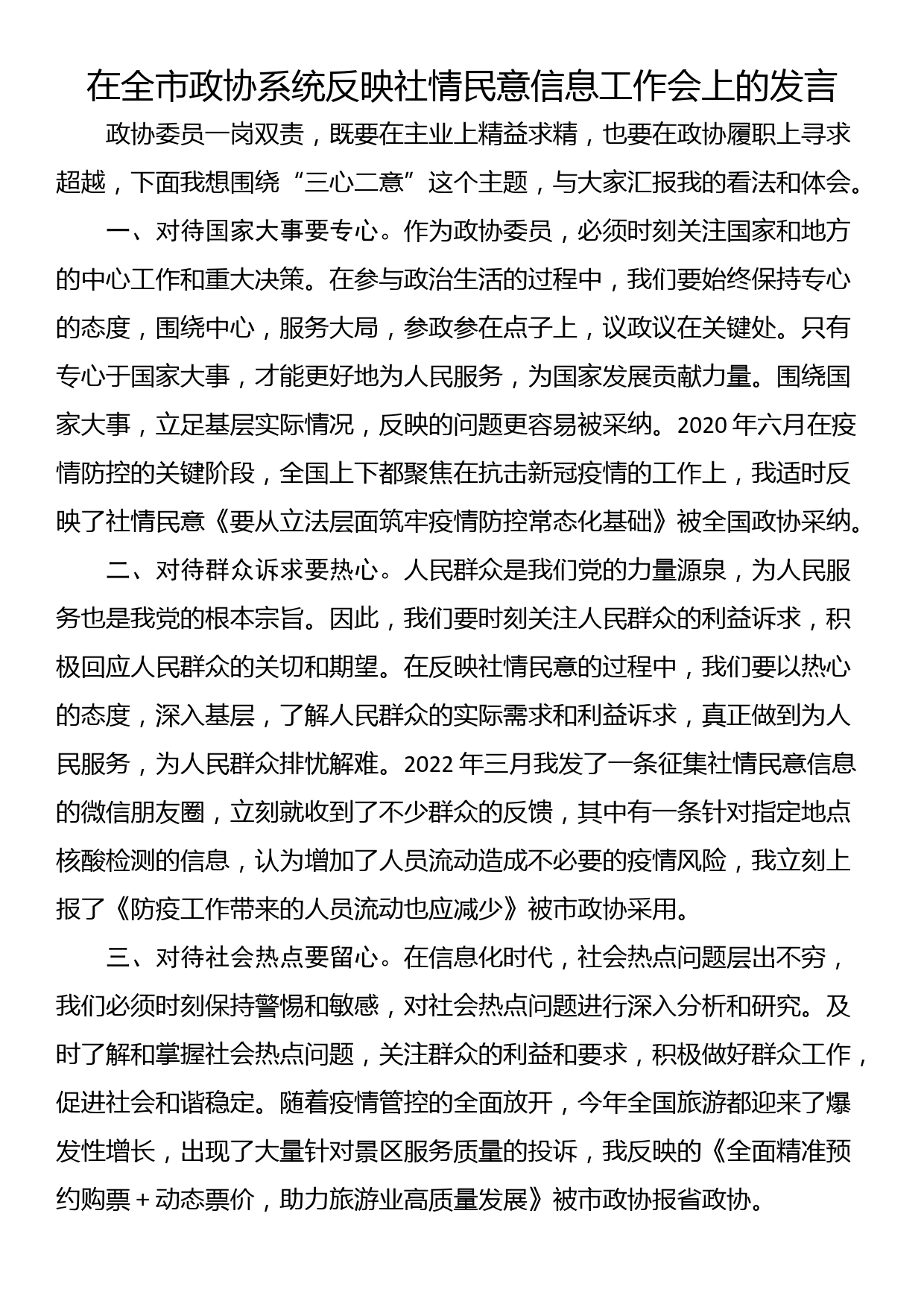 在全市政协系统反映社情民意信息工作会上的发言_第1页