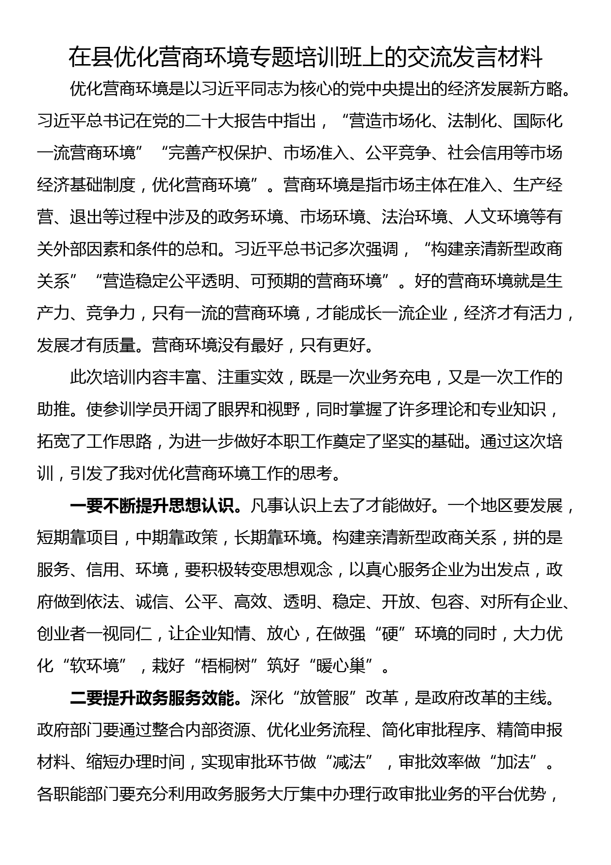 在县优化营商环境专题培训班上的交流发言材料_第1页