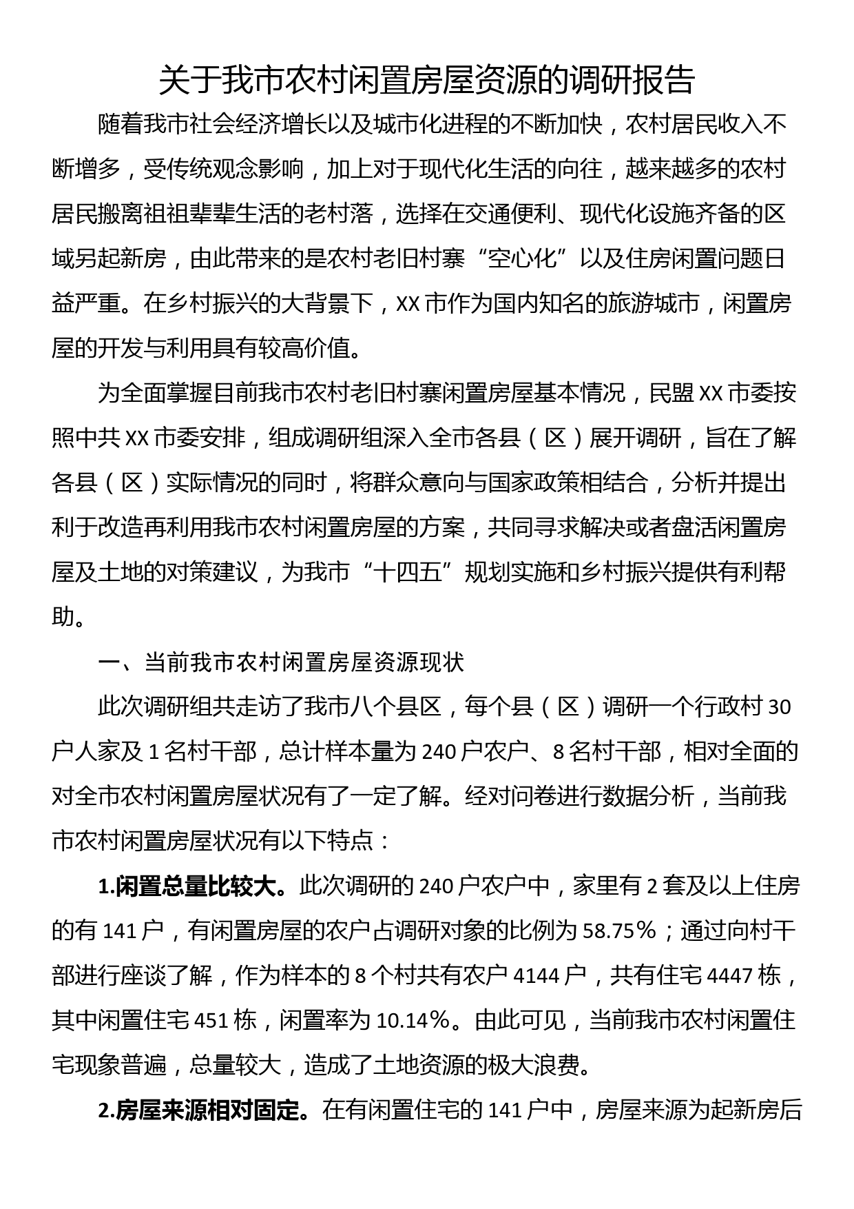 关于我市农村闲置房屋资源的调研报告_第1页