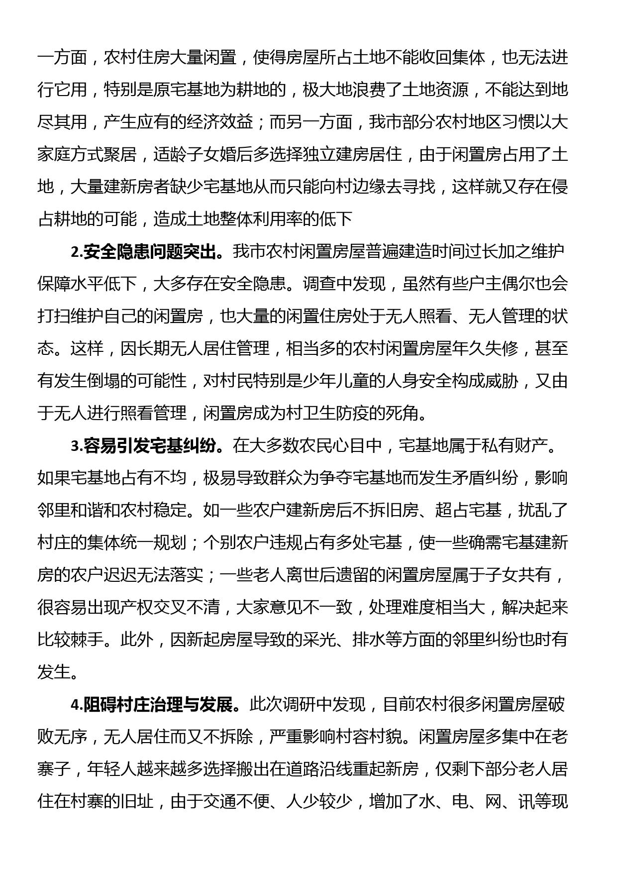 关于我市农村闲置房屋资源的调研报告_第3页