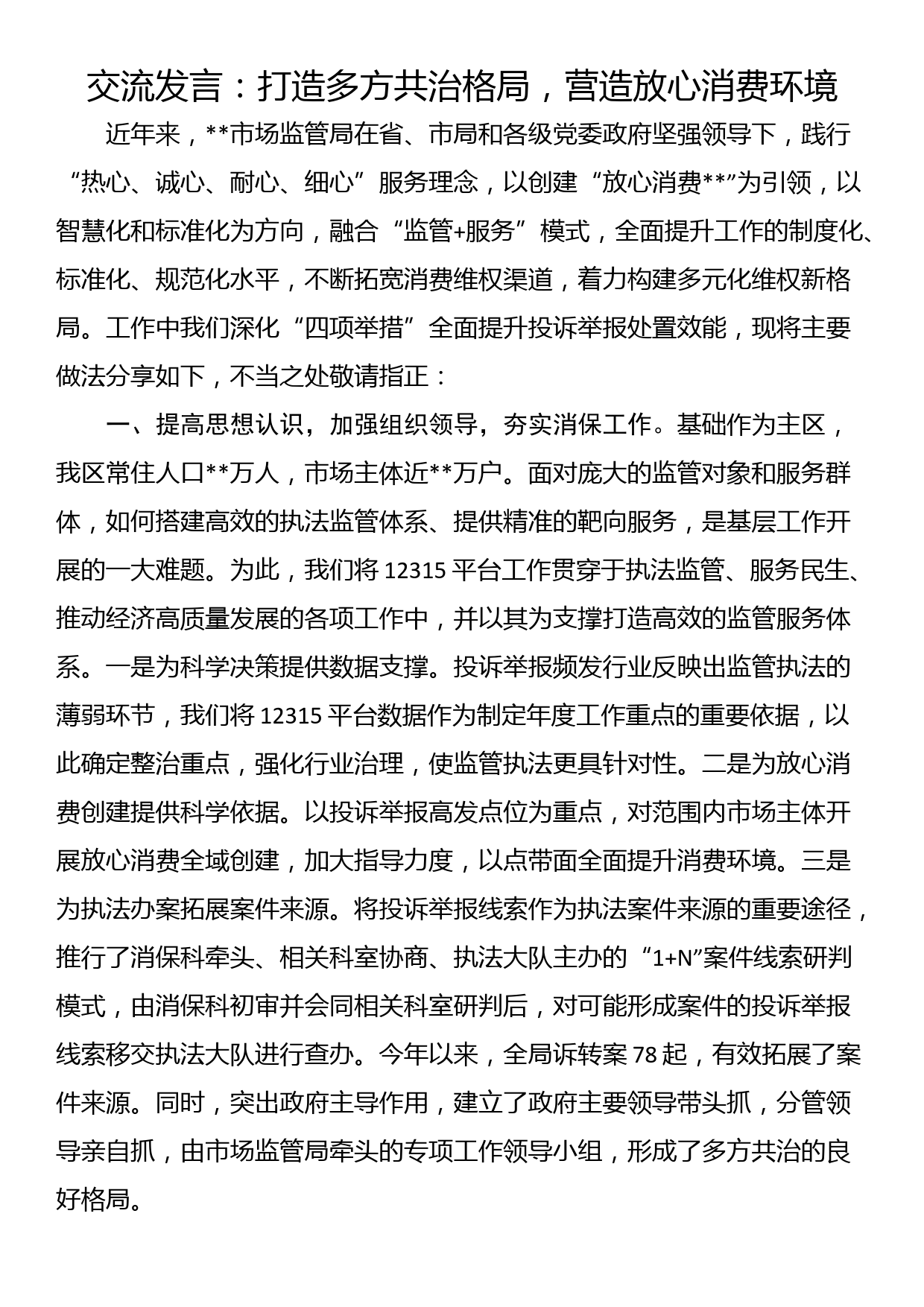 交流发言：打造多方共治格局，营造放心消费环境_第1页