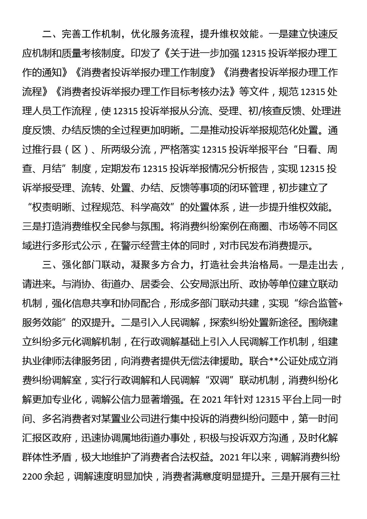 交流发言：打造多方共治格局，营造放心消费环境_第2页