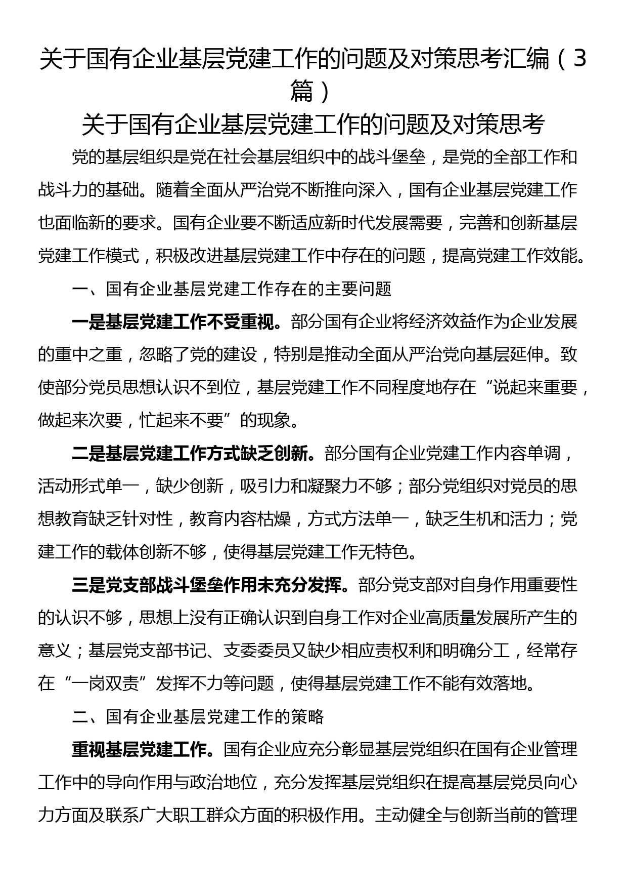 关于国有企业基层党建工作的问题及对策思考汇编（3篇）_第1页