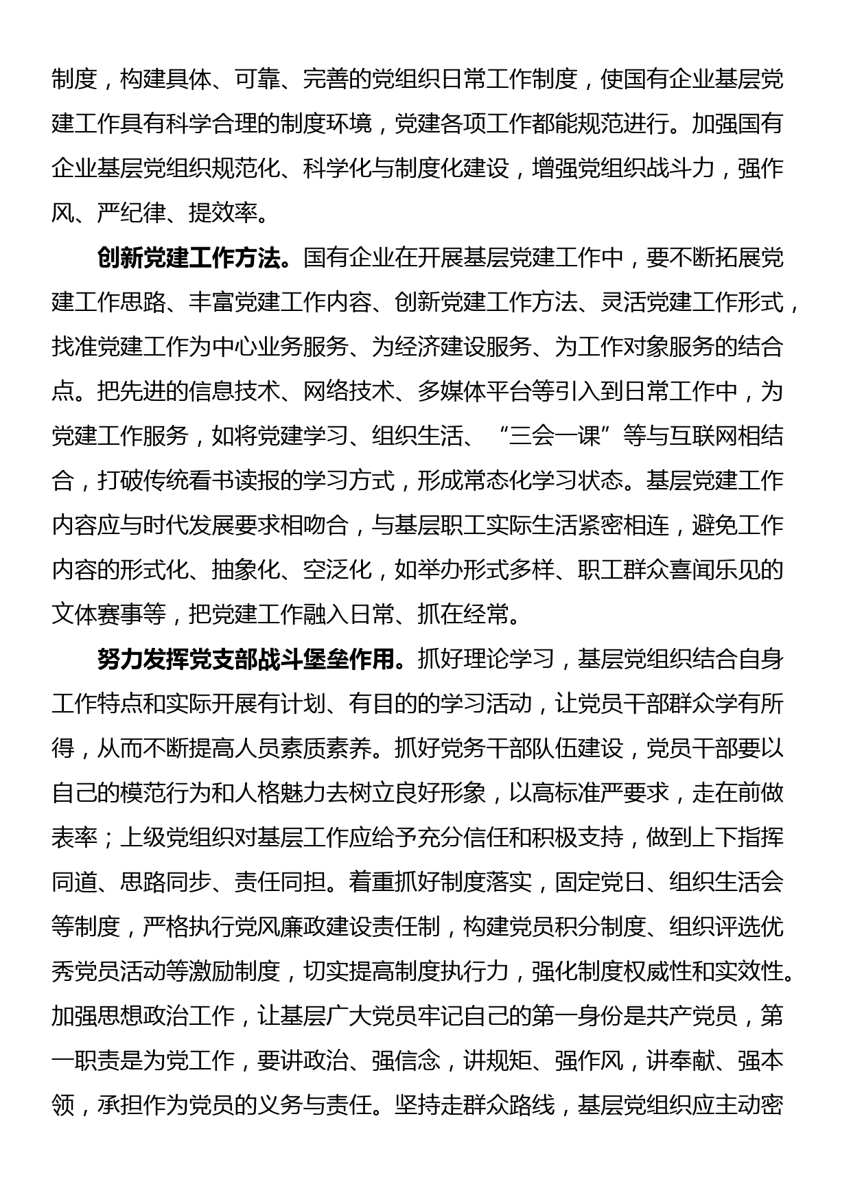 关于国有企业基层党建工作的问题及对策思考汇编（3篇）_第2页