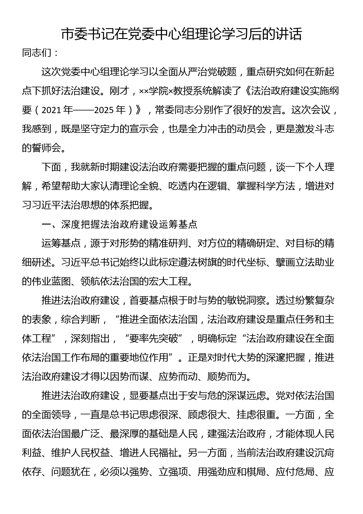 市委书记在党委中心组理论学习后的讲话_第1页