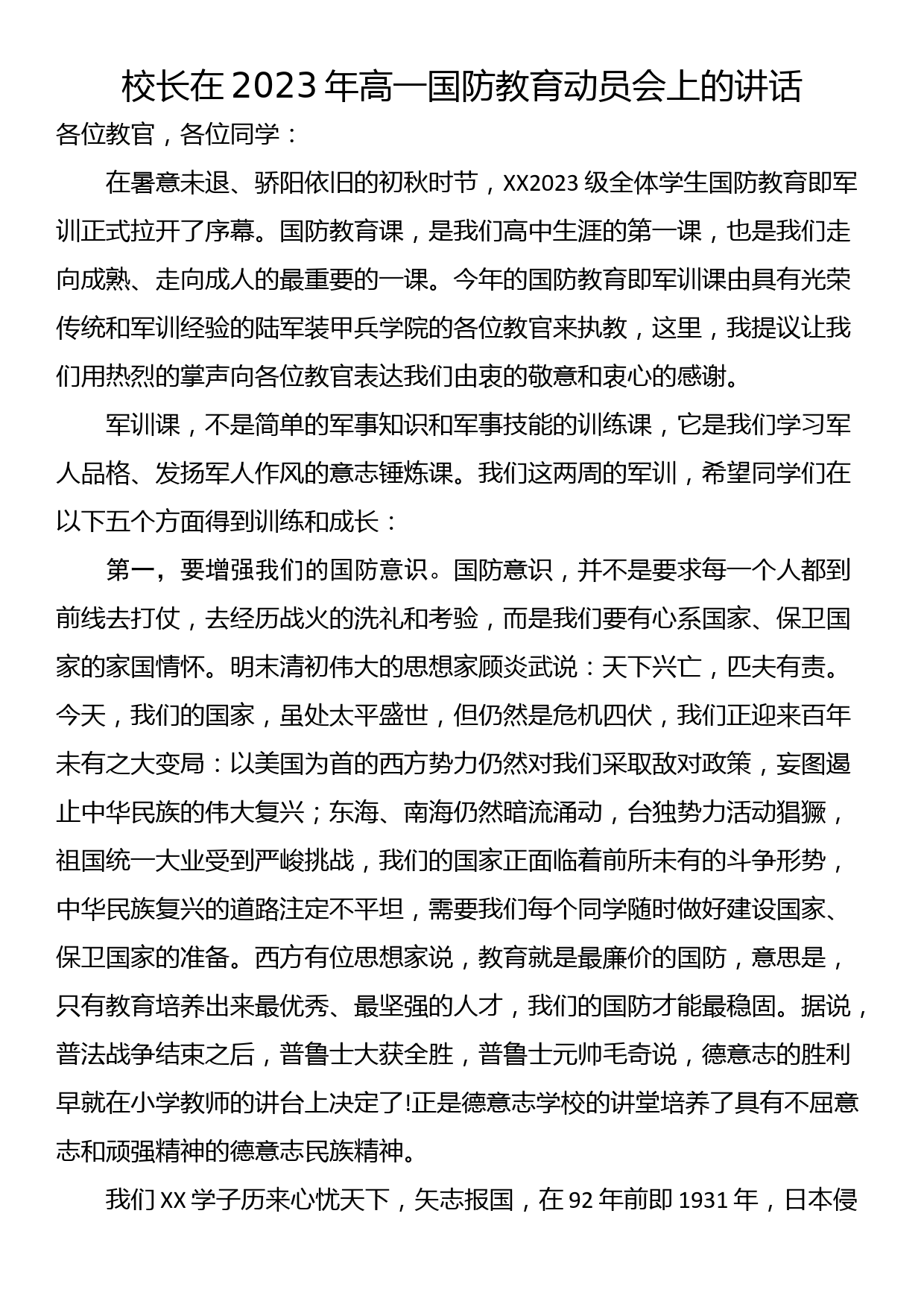 校长在2023年高一国防教育动员会上的讲话_第1页