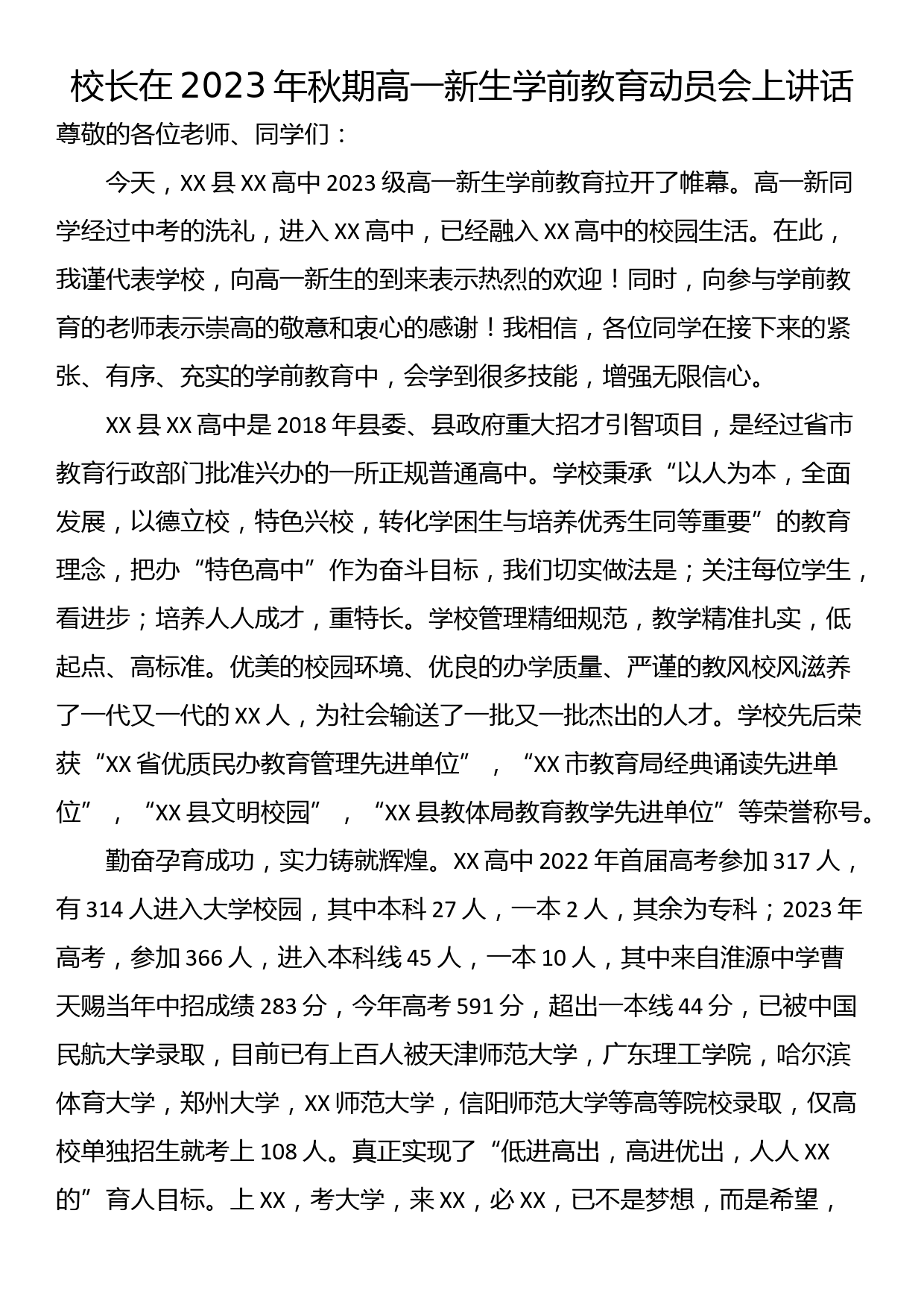 校长在2023年秋期高一新生学前教育动员会上讲话_第1页