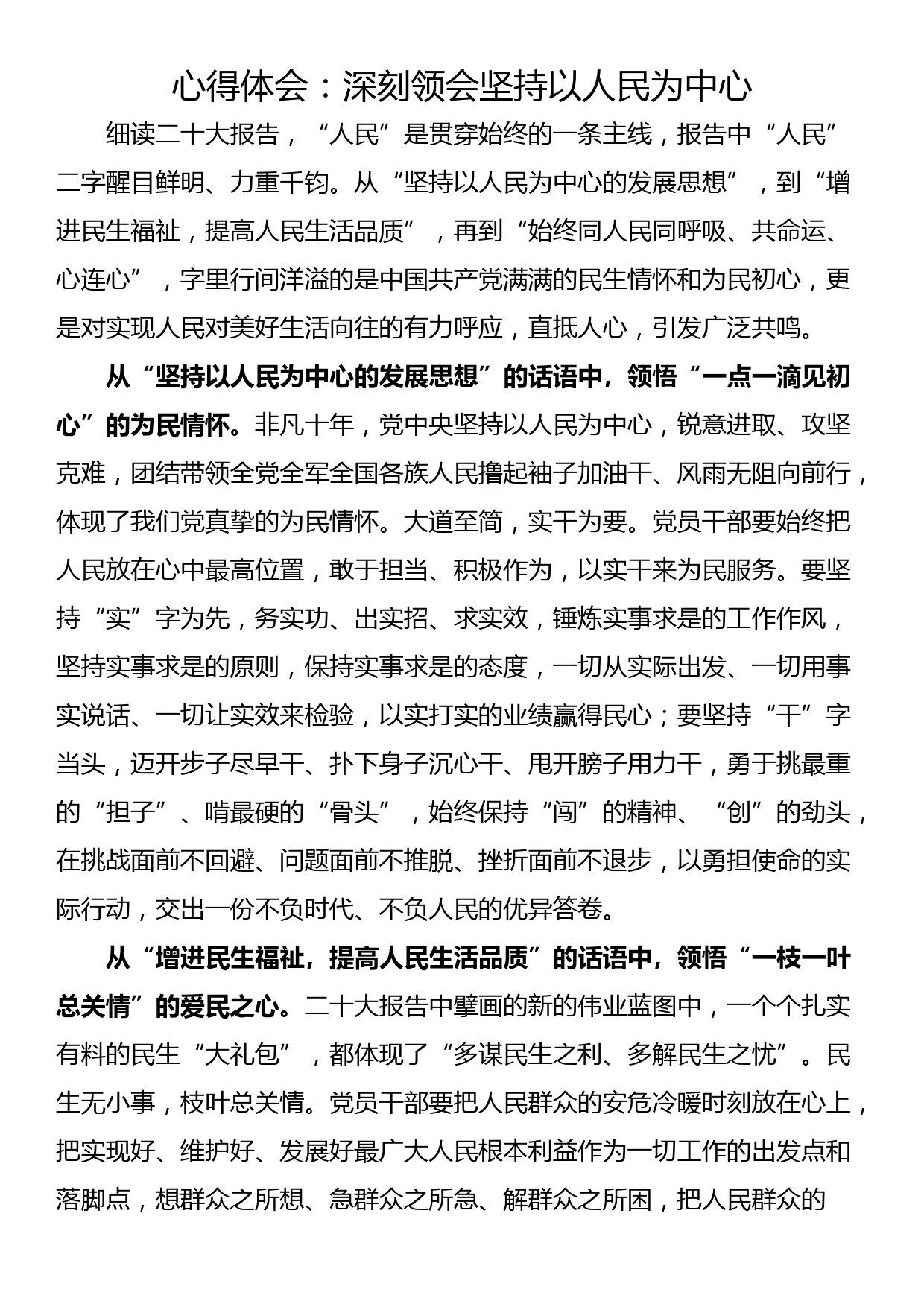 心得体会：深刻领会坚持以人民为中心_第1页