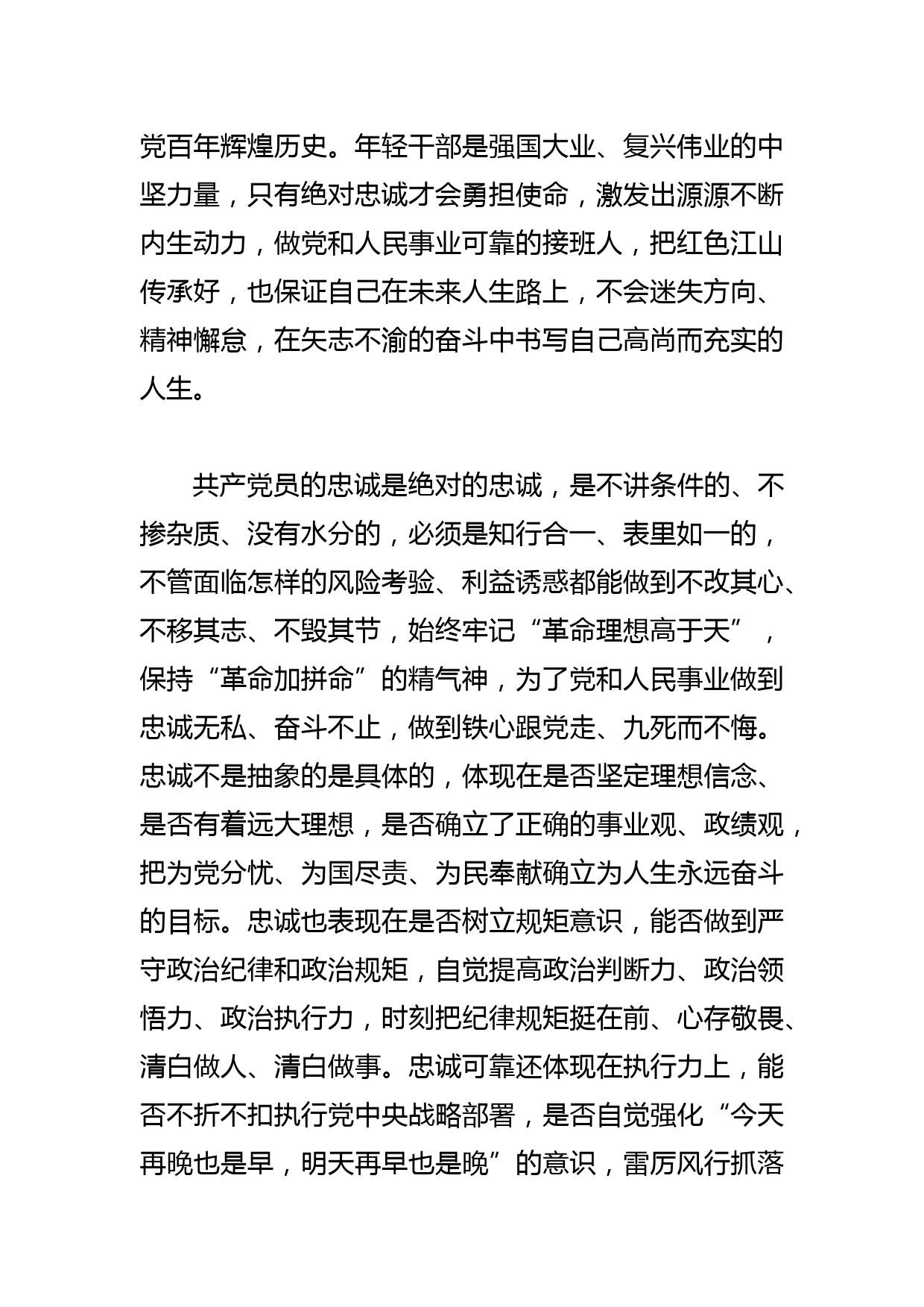 【中心组研讨发言】年轻干部要绝对忠诚可靠_第2页