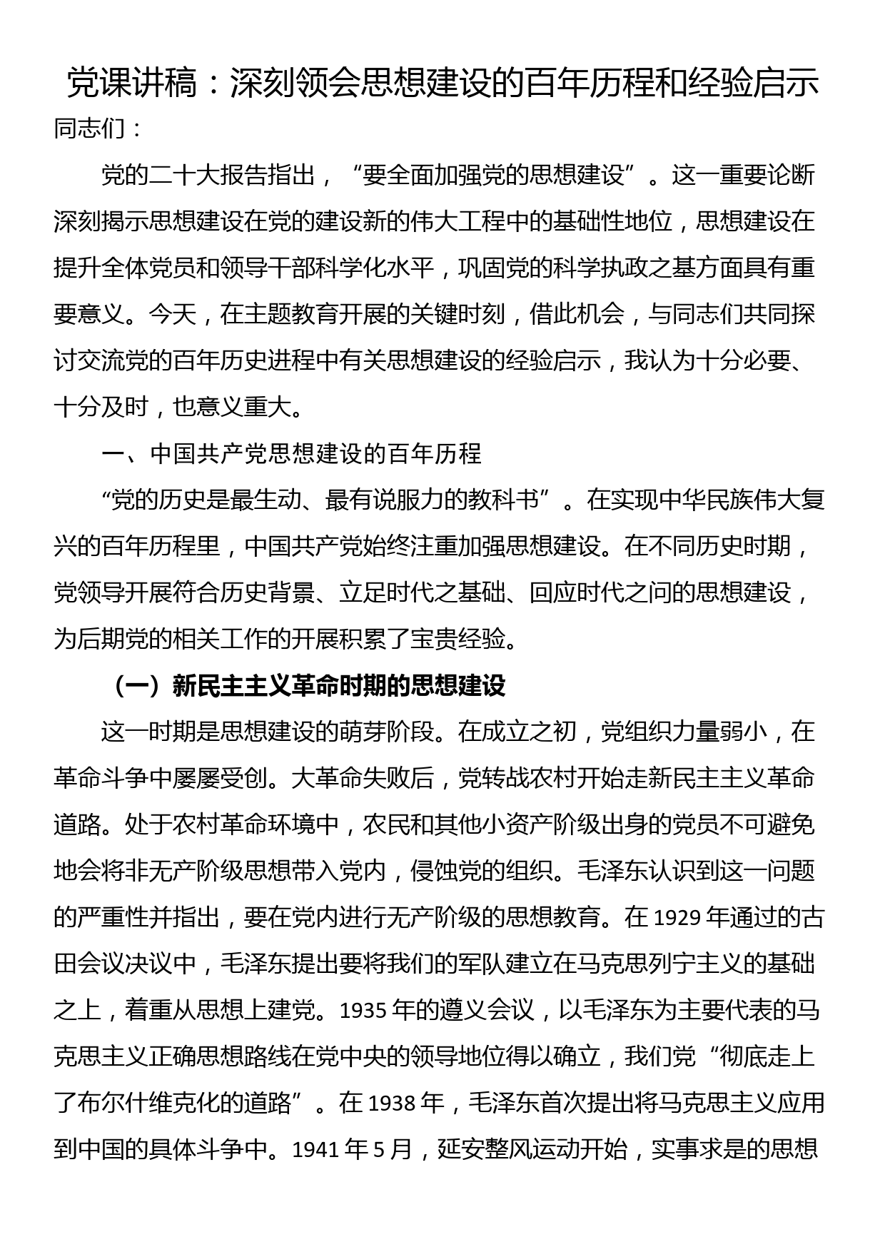 党课讲稿：深刻领会思想建设的百年历程和经验启示_第1页