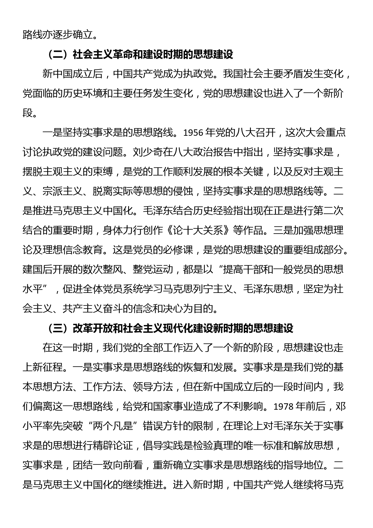 党课讲稿：深刻领会思想建设的百年历程和经验启示_第2页