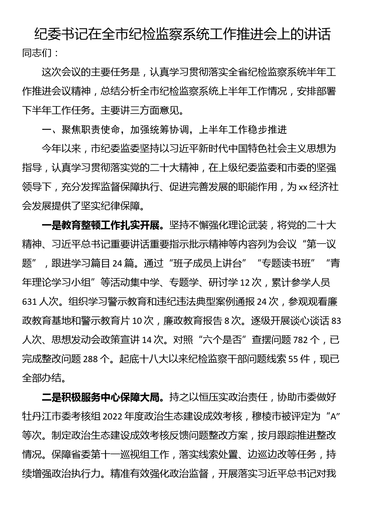 纪委书记在全市纪检监察系统工作推进会上的讲话_第1页