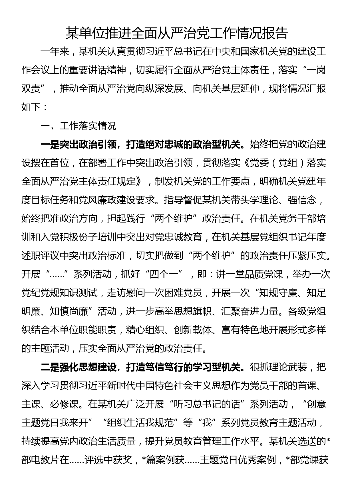 某单位推进全面从严治党工作情况报告_第1页