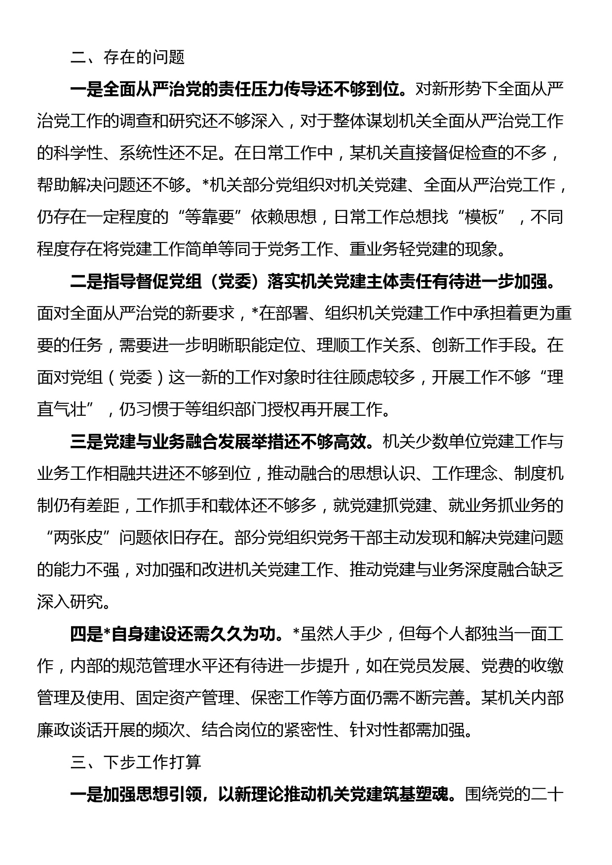 某单位推进全面从严治党工作情况报告_第3页