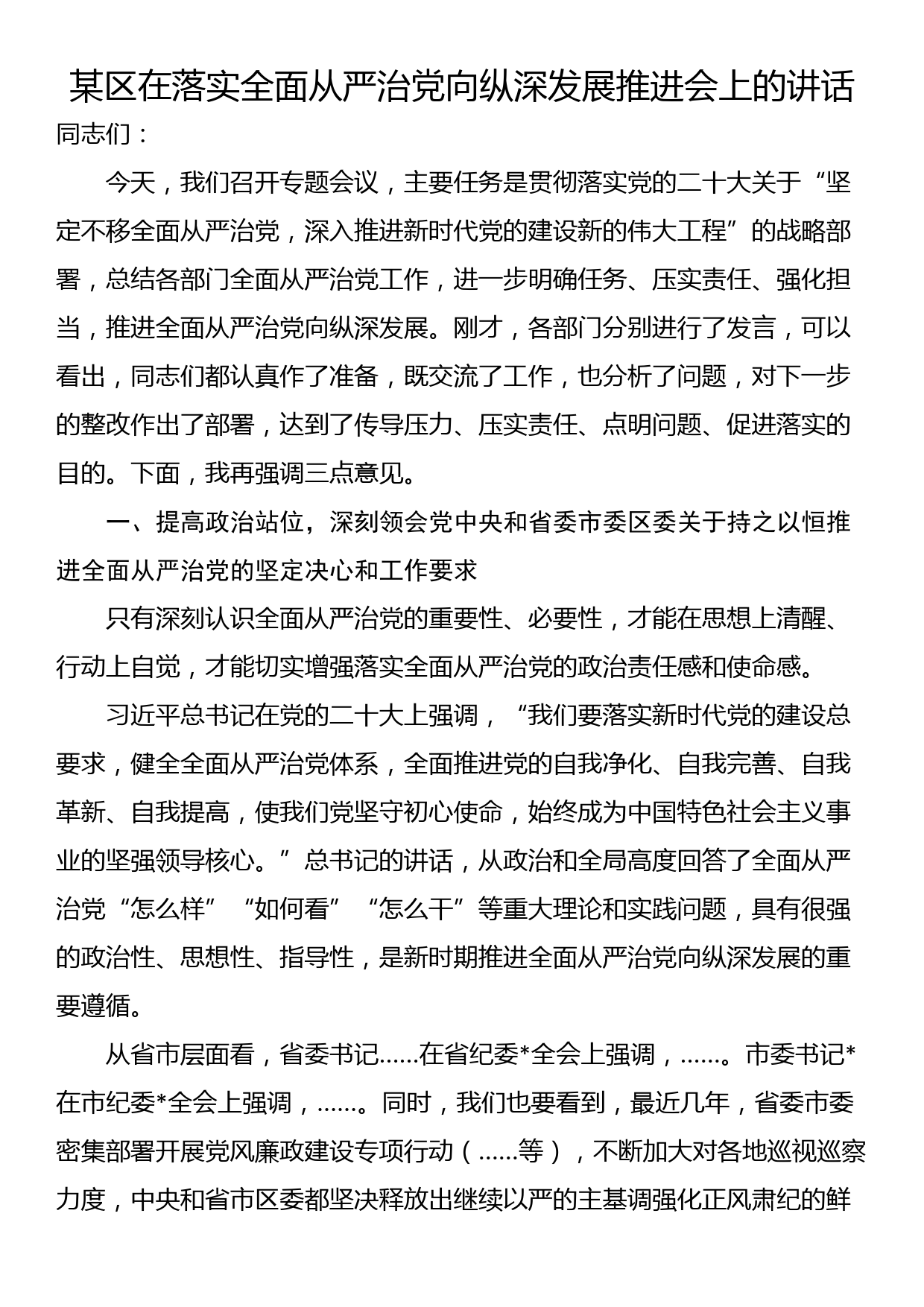 某区在落实全面从严治党向纵深发展推进会上的讲话_第1页