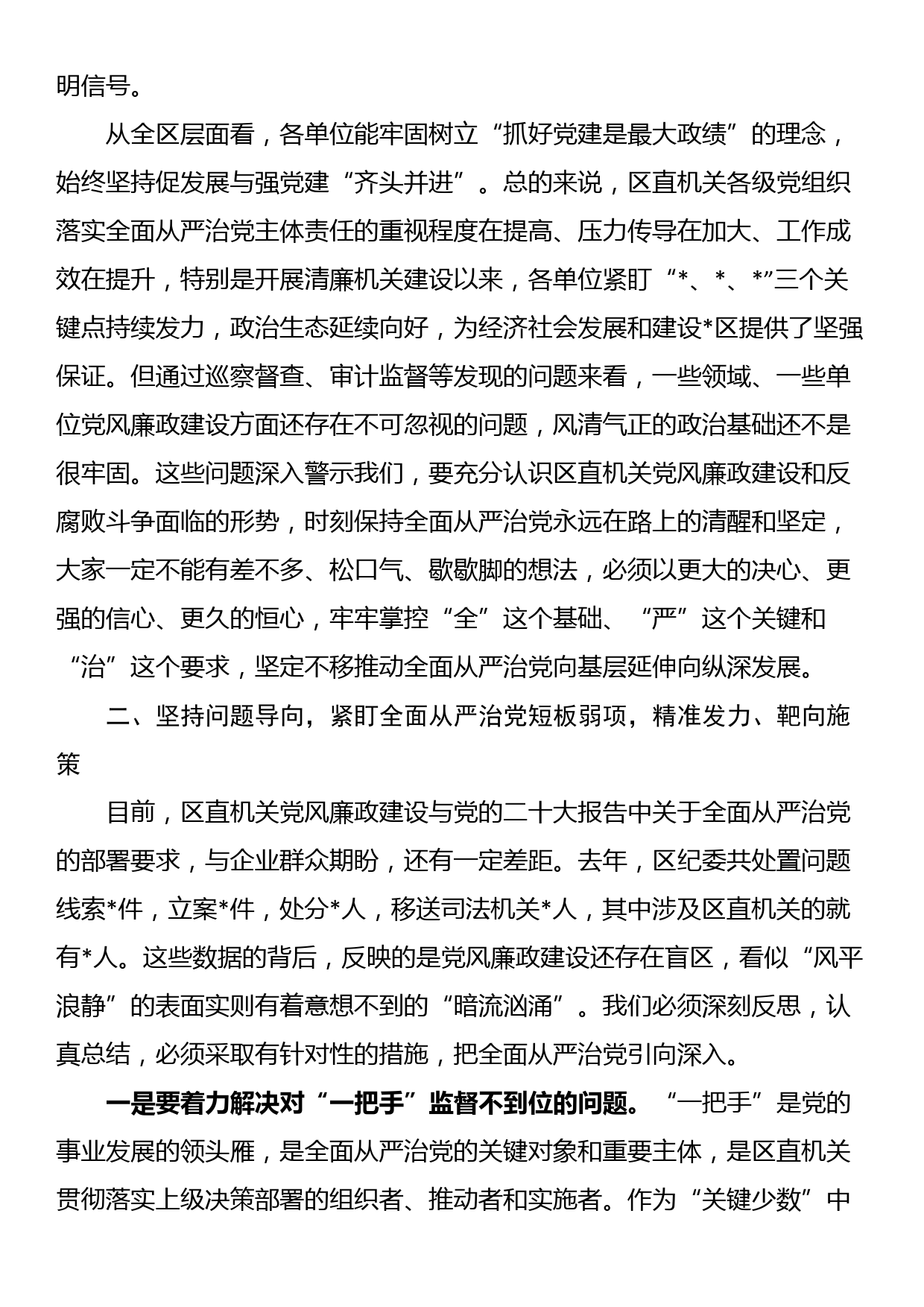 某区在落实全面从严治党向纵深发展推进会上的讲话_第2页