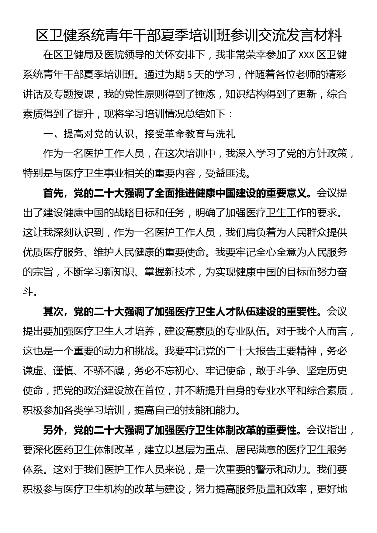 区卫健系统青年干部夏季培训班参训交流发言材料_第1页