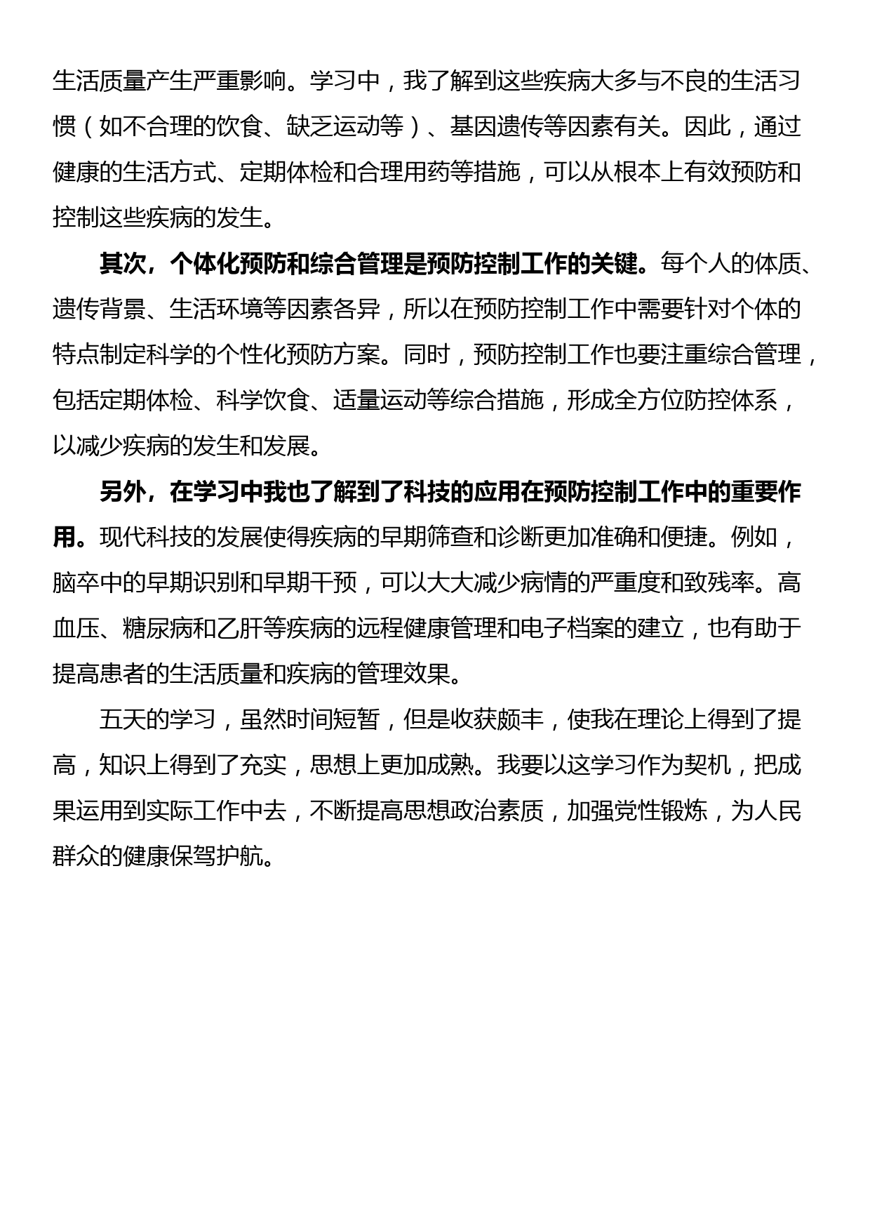 区卫健系统青年干部夏季培训班参训交流发言材料_第3页