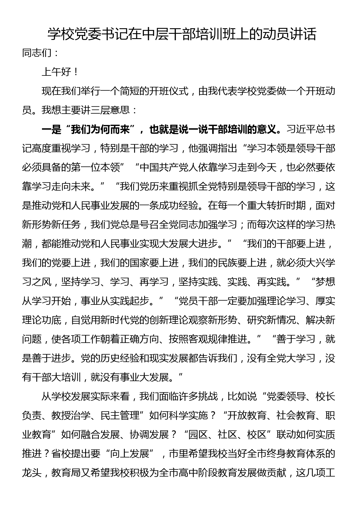 学校党委书记在中层干部培训班上的动员讲话_第1页