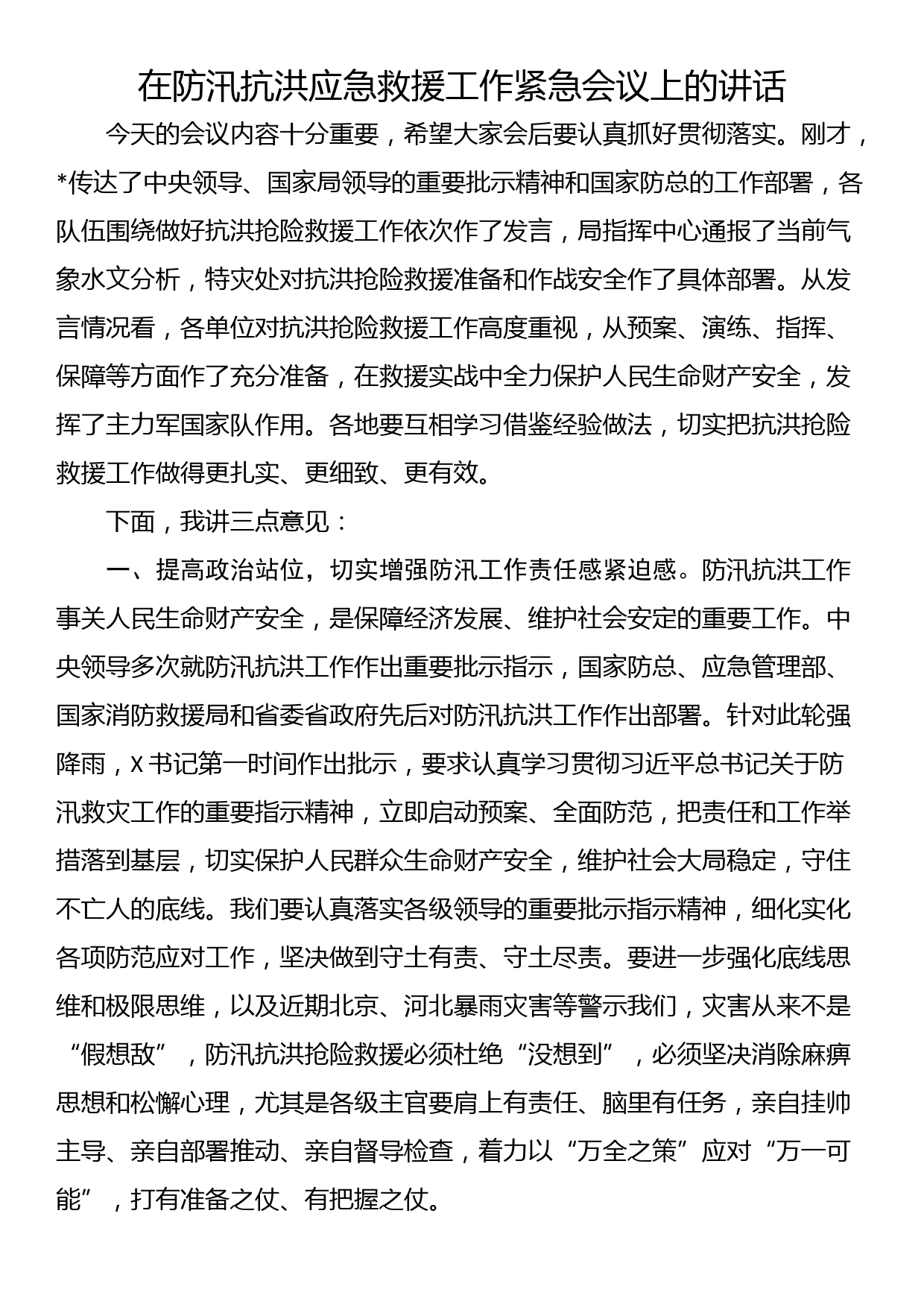 在防汛抗洪应急救援工作紧急会议上的讲话_第1页