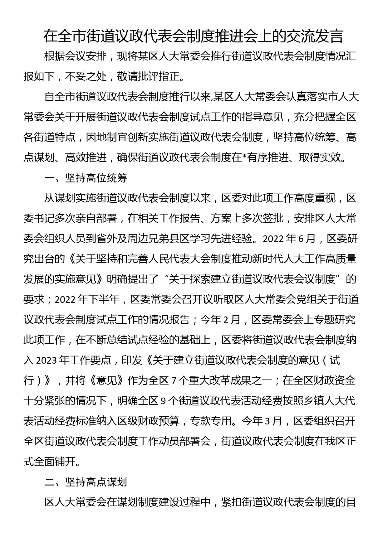 在全市街道议政代表会制度推进会上的交流发言_第1页