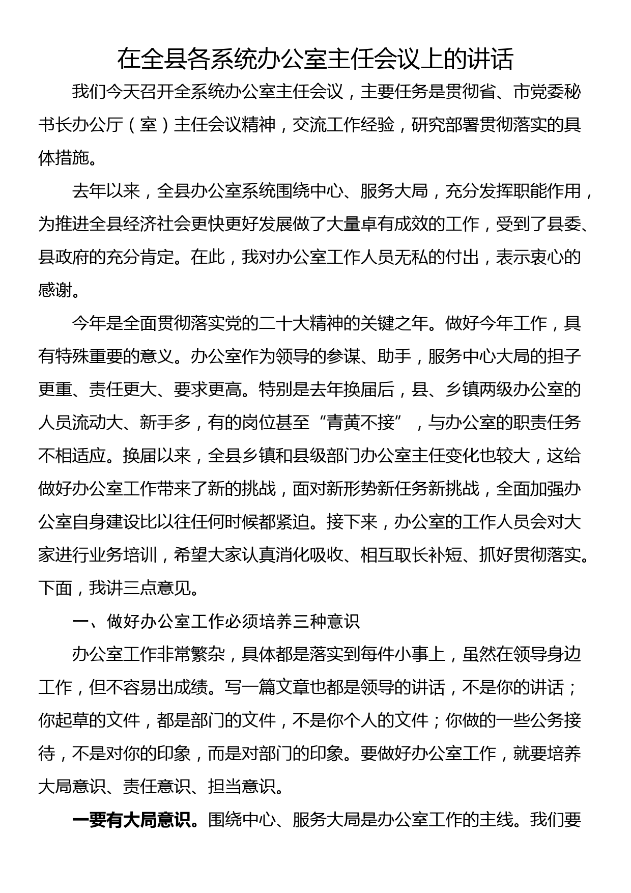 在全县各系统办公室主任会议上的讲话_第1页