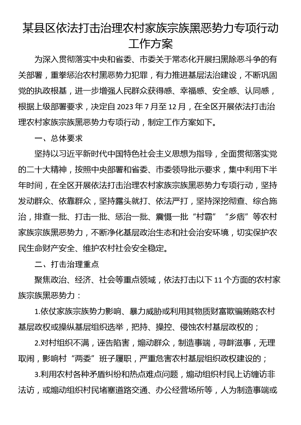 某县区依法打击治理农村家族宗族黑恶势力专项行动工作方案_第1页