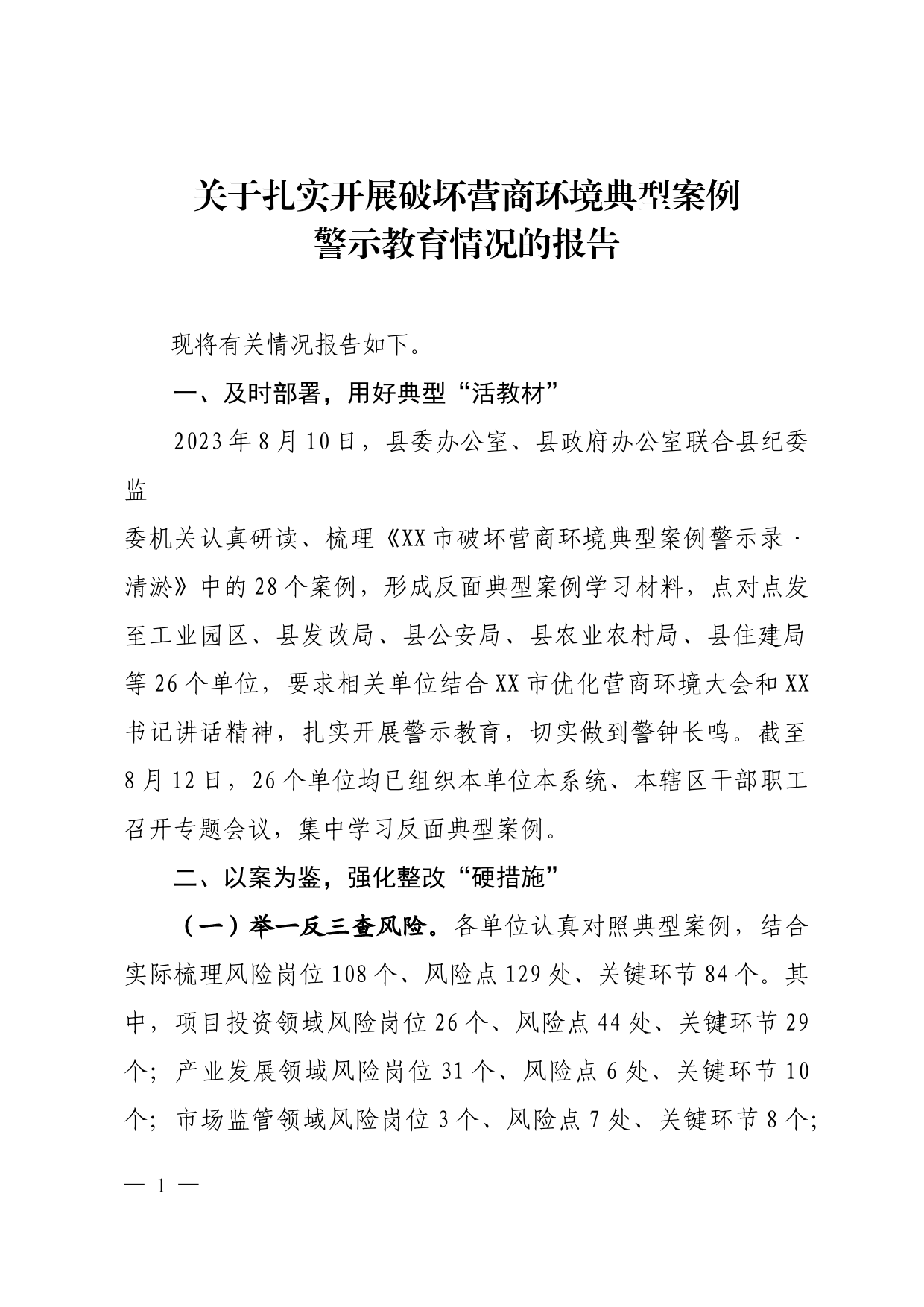 关于扎实开展破坏营商环境典型案例警示教育情况的报告_第1页