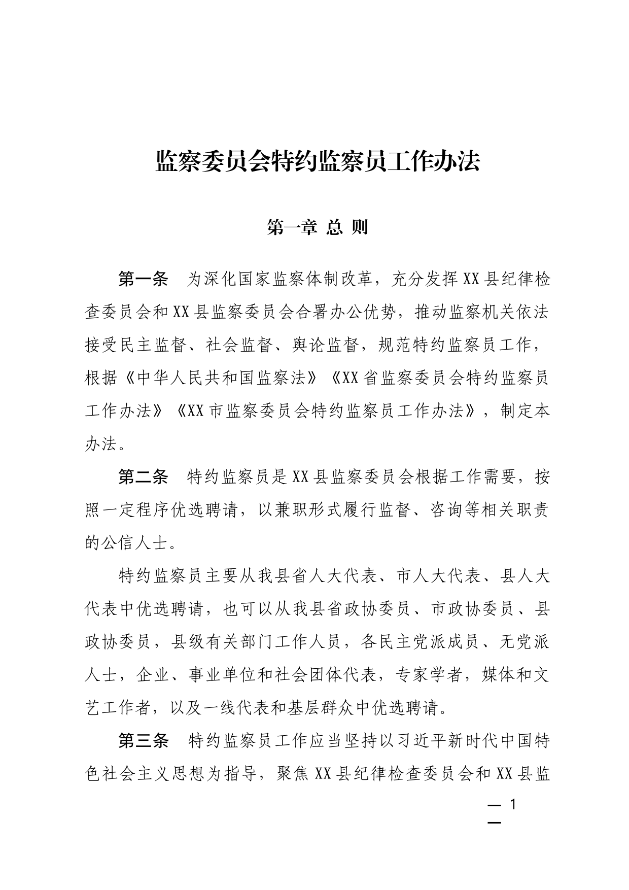 监察委员会特约监察员工作办法_第1页