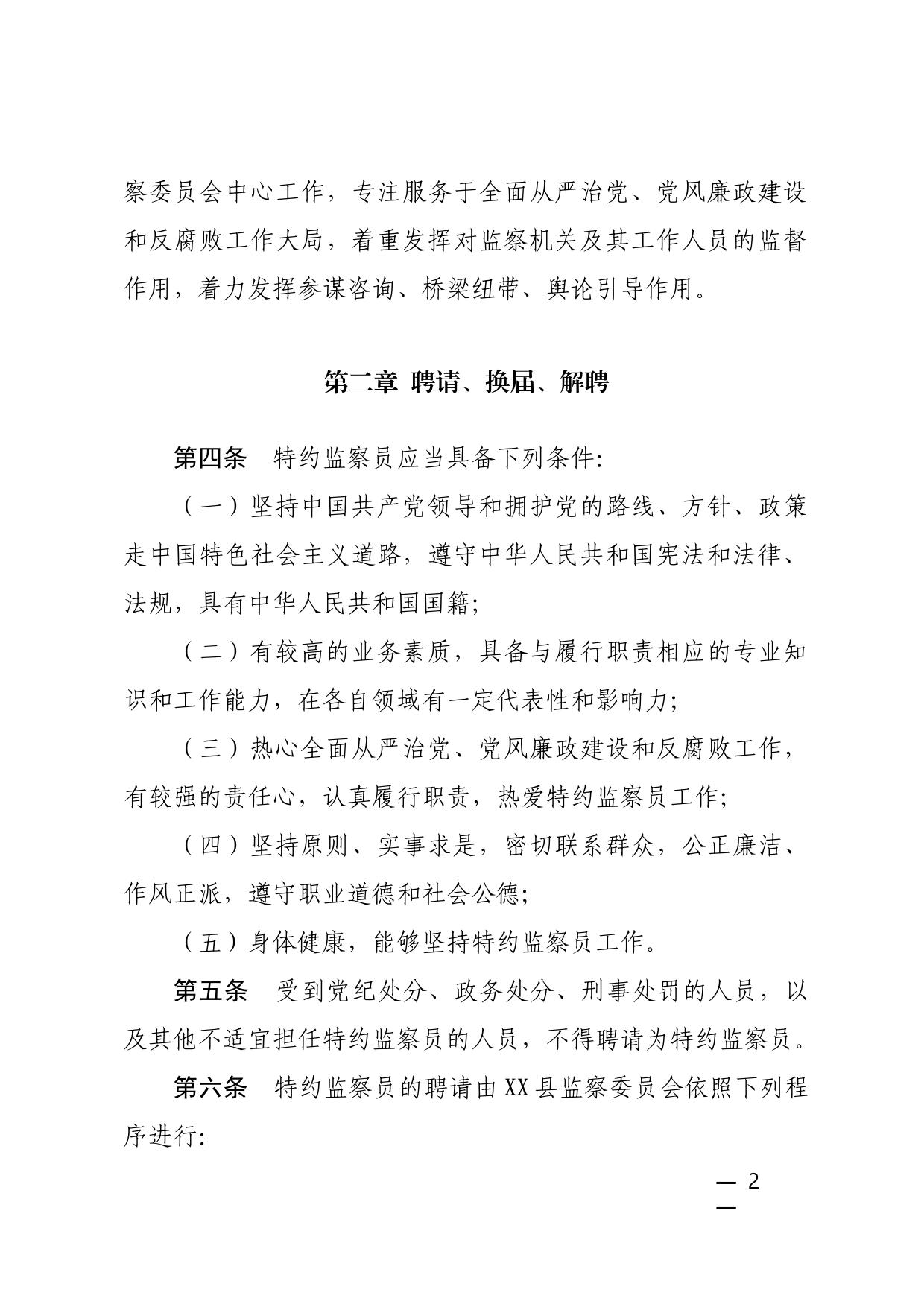 监察委员会特约监察员工作办法_第2页