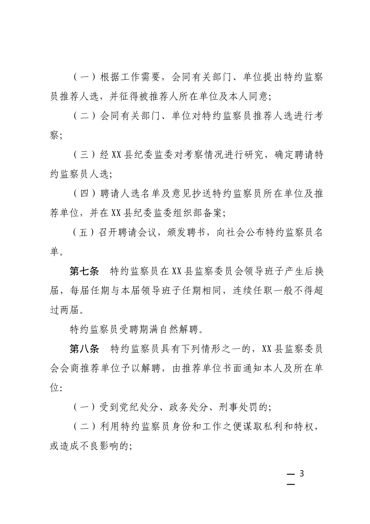 监察委员会特约监察员工作办法_第3页