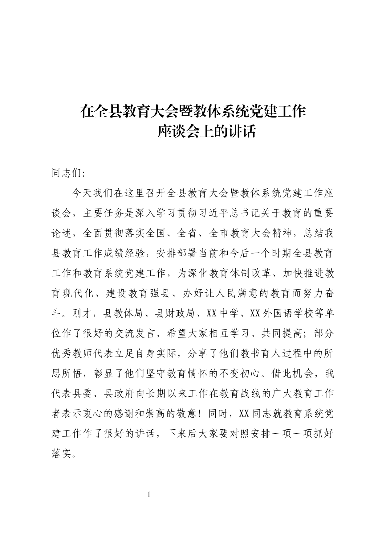 在全县教育大会暨教体系统党建工作座谈会讲话_第1页