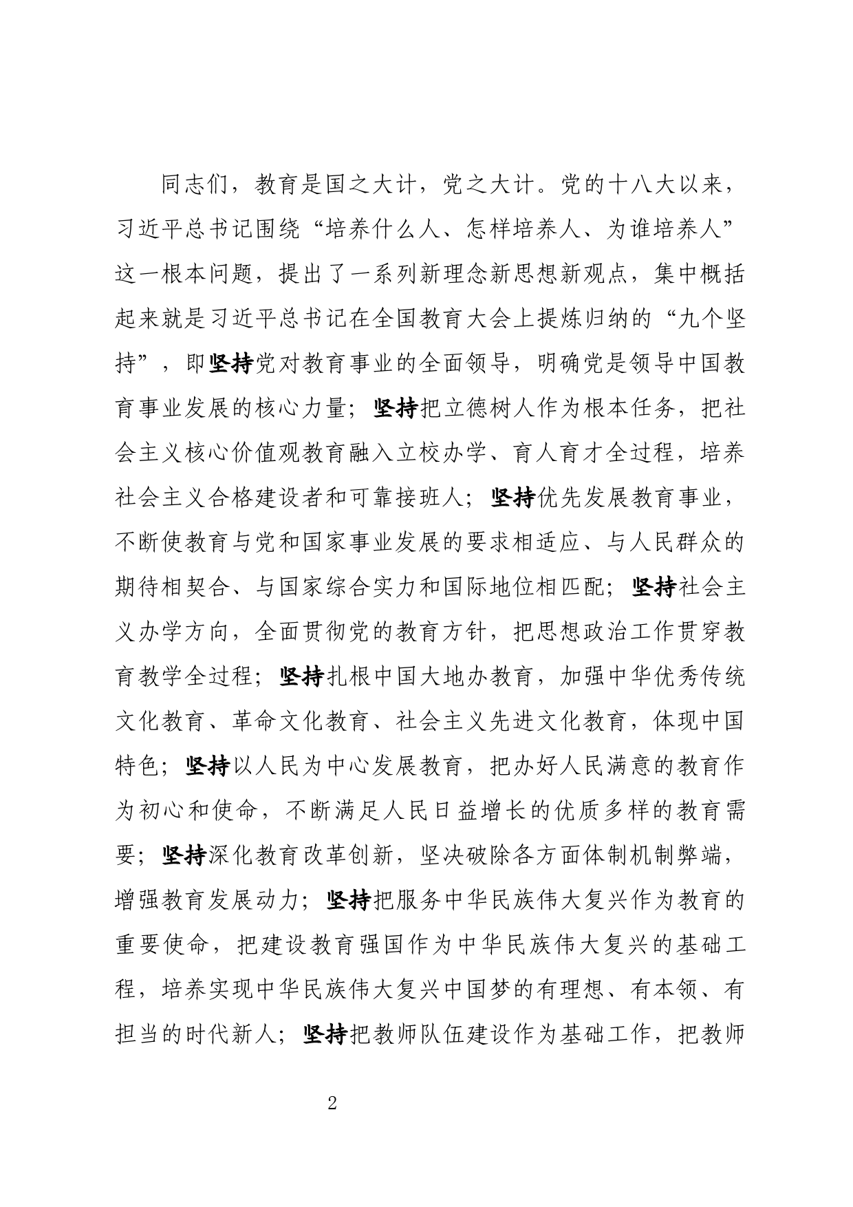 在全县教育大会暨教体系统党建工作座谈会讲话_第2页